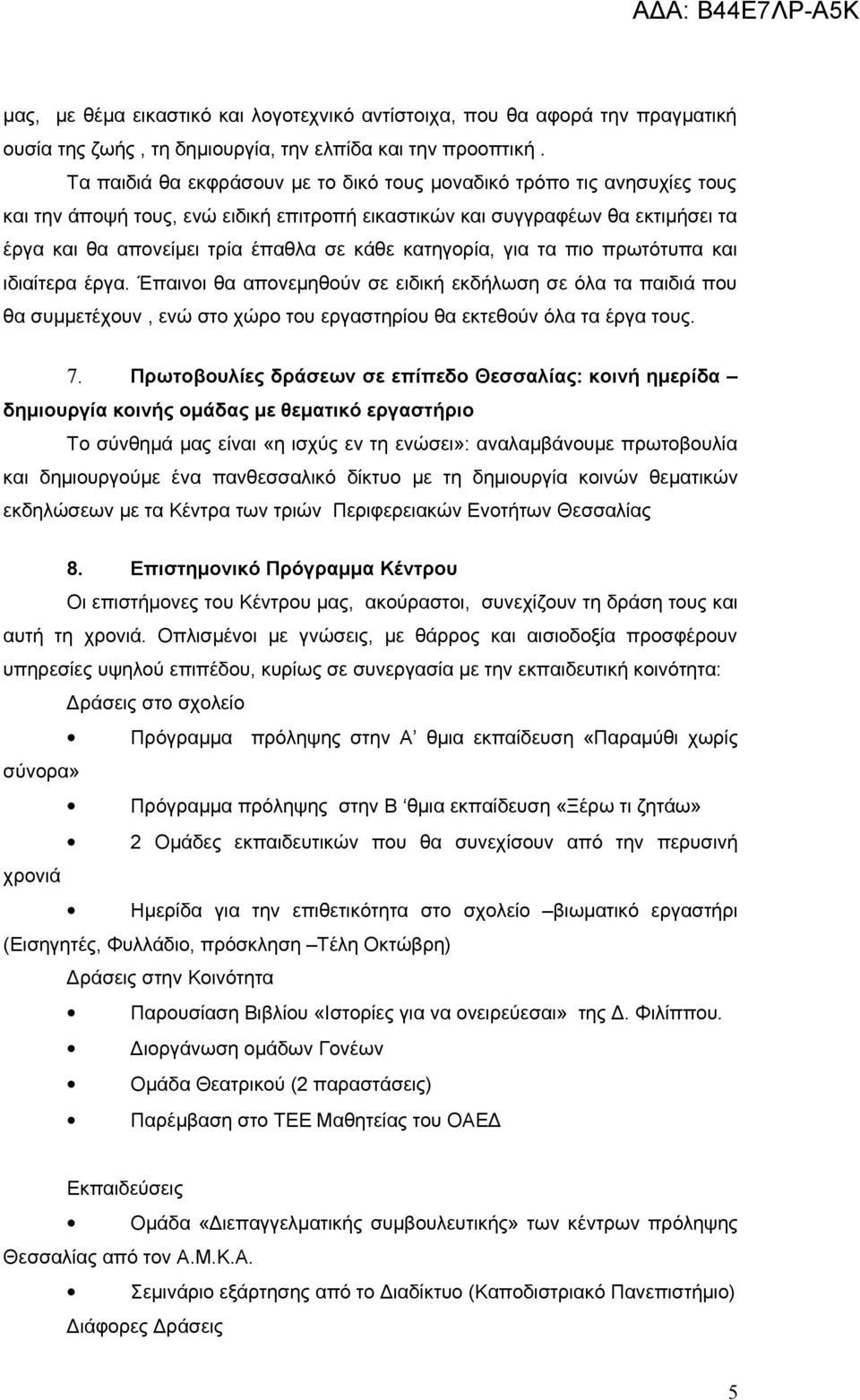 κατηγορία, για τα πιο πρωτότυπα και ιδιαίτερα έργα. Έπαινοι θα απονεμηθούν σε ειδική εκδήλωση σε όλα τα παιδιά που θα συμμετέχουν, ενώ στο χώρο του εργαστηρίου θα εκτεθούν όλα τα έργα τους. 7.
