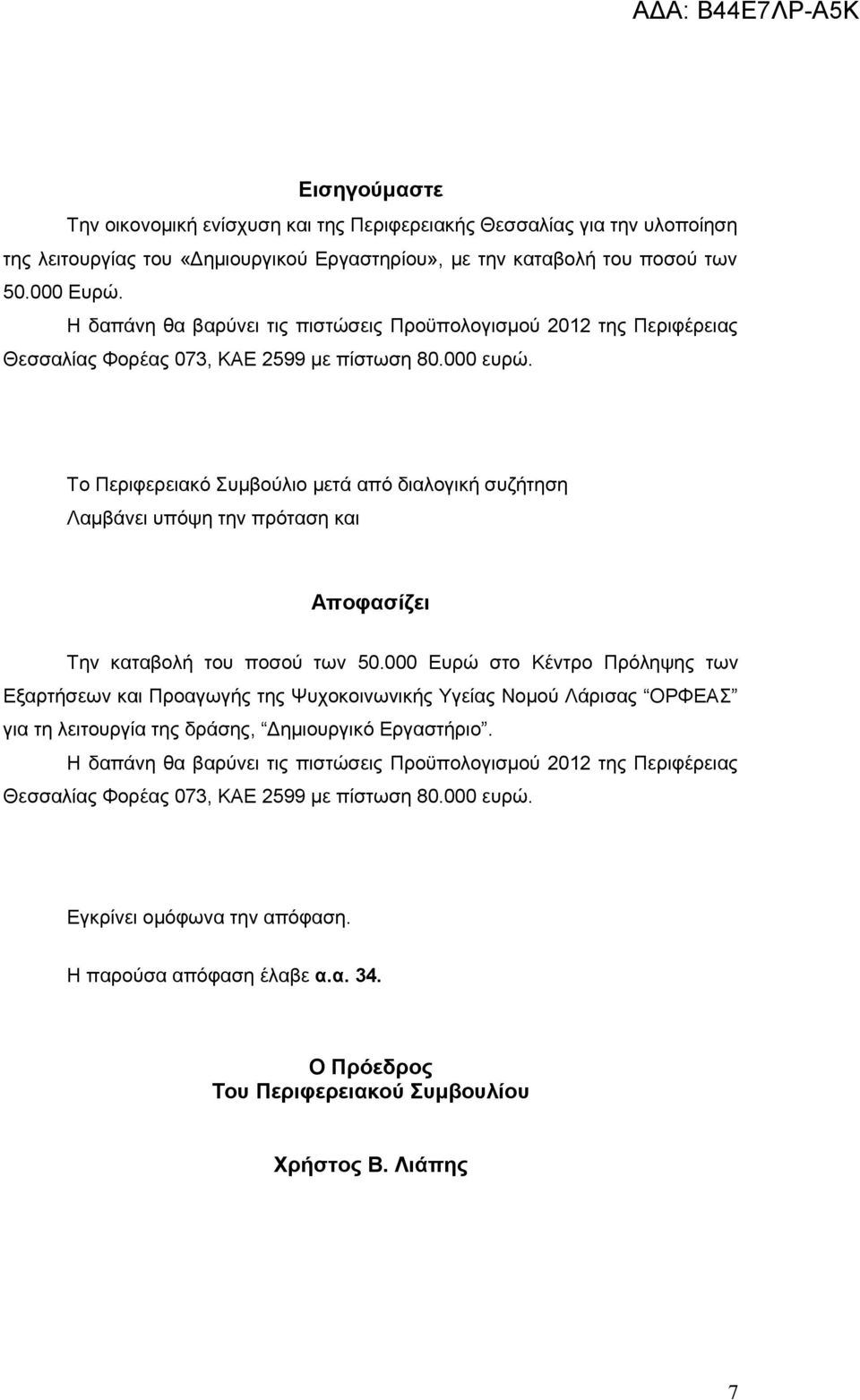 Το Περιφερειακό Συμβούλιο μετά από διαλογική συζήτηση Λαμβάνει υπόψη την πρόταση και Αποφασίζει Την καταβολή του ποσού των 50.