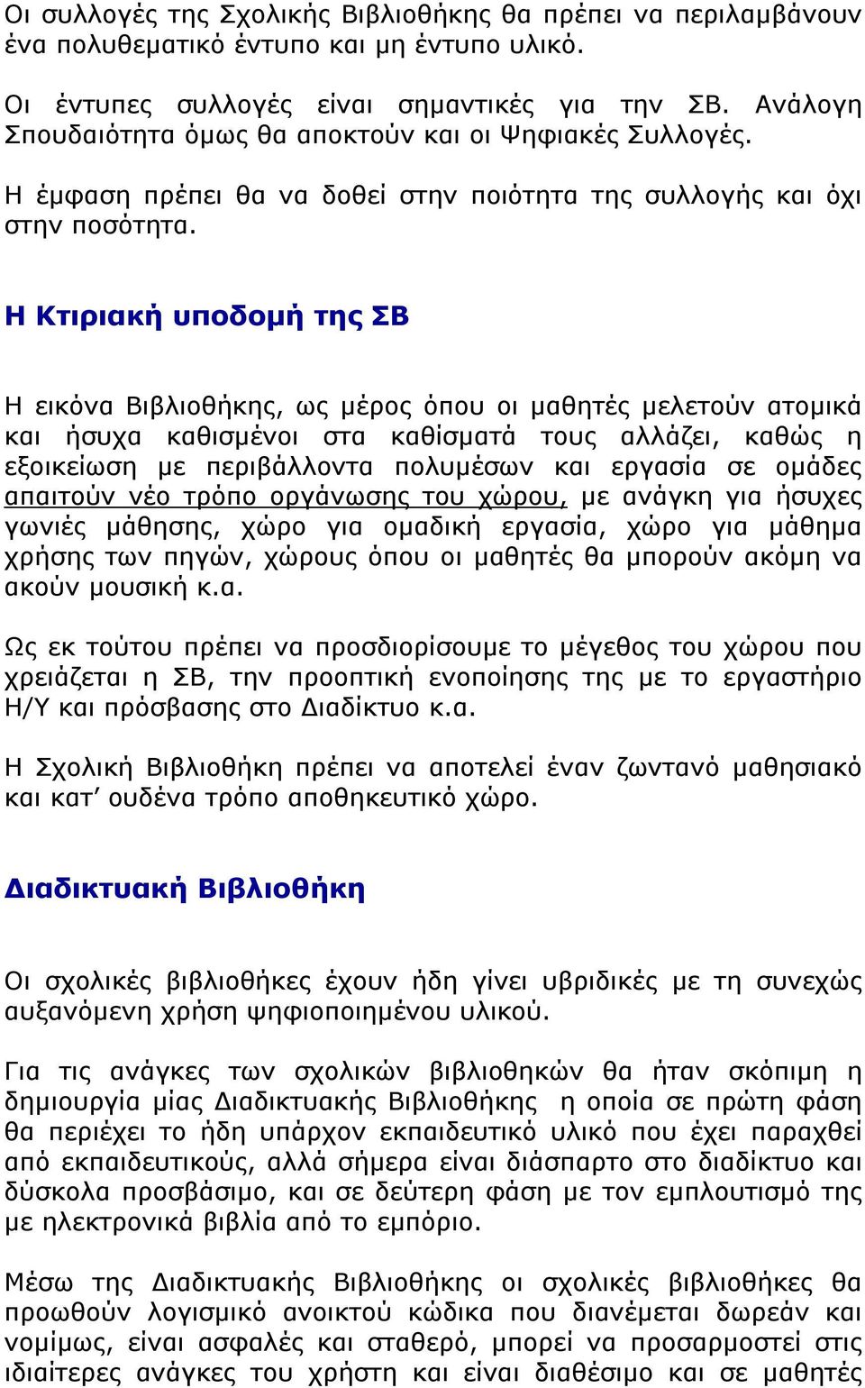 Η Κτιριακή υποδομή της ΣΒ Η εικόνα Βιβλιοθήκης, ως μέρος όπου οι μαθητές μελετούν ατομικά και ήσυχα καθισμένοι στα καθίσματά τους αλλάζει, καθώς η εξοικείωση με περιβάλλοντα πολυμέσων και εργασία σε