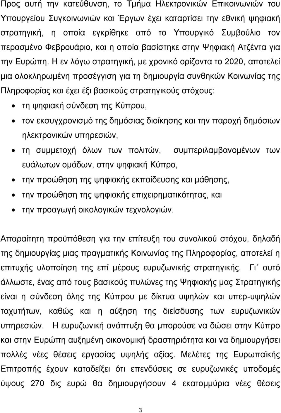 Η εν λόγω στρατηγική, με χρονικό ορίζοντα το 2020, αποτελεί μια ολοκληρωμένη προσέγγιση για τη δημιουργία συνθηκών Κοινωνίας της Πληροφορίας και έχει έξι βασικούς στρατηγικούς στόχους: τη ψηφιακή