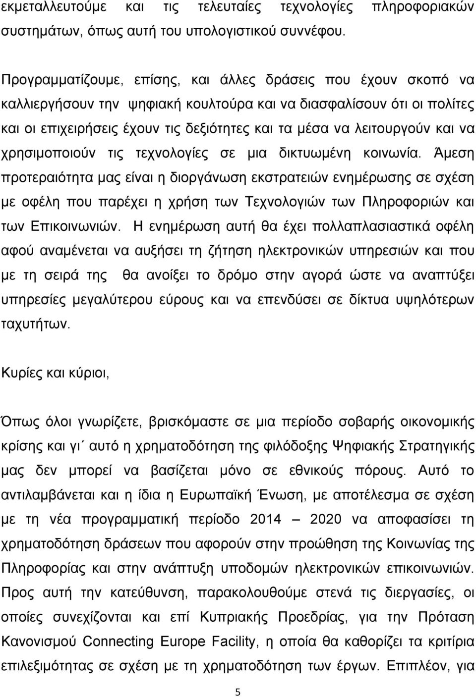 λειτουργούν και να χρησιμοποιούν τις τεχνολογίες σε μια δικτυωμένη κοινωνία.