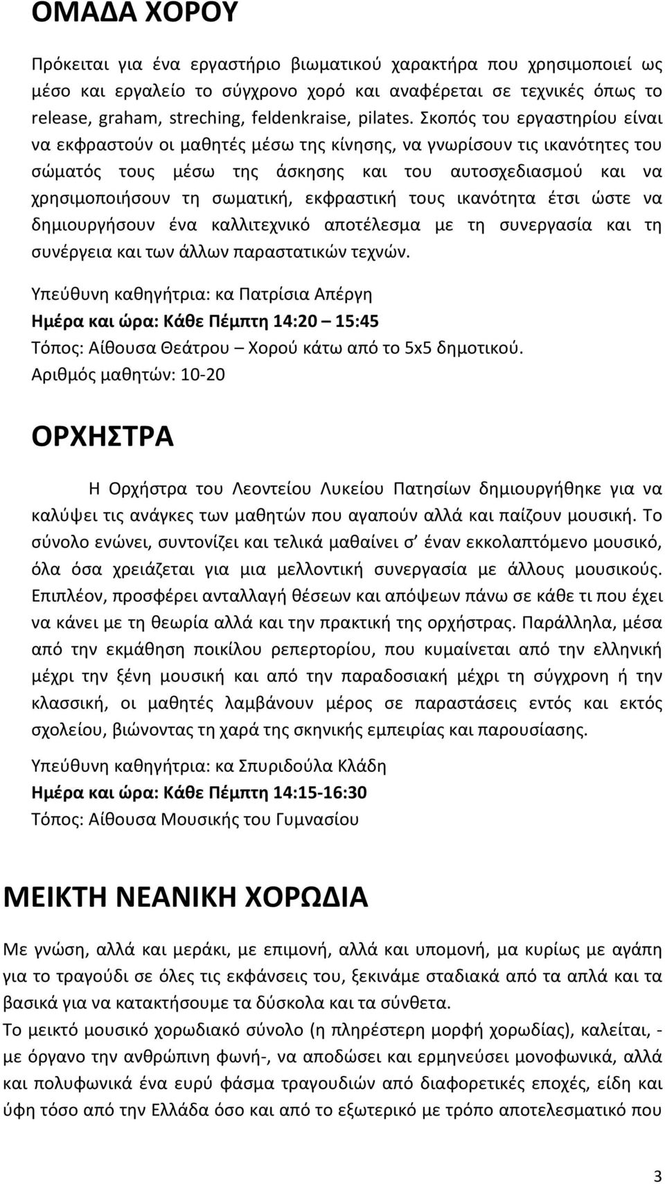 Σκοπός του εργαστηρίου είναι να εκφραστούν οι μαθητές μέσω της κίνησης, να γνωρίσουν τις ικανότητες του σώματός τους μέσω της άσκησης και του αυτοσχεδιασμού και να χρησιμοποιήσουν τη σωματική,