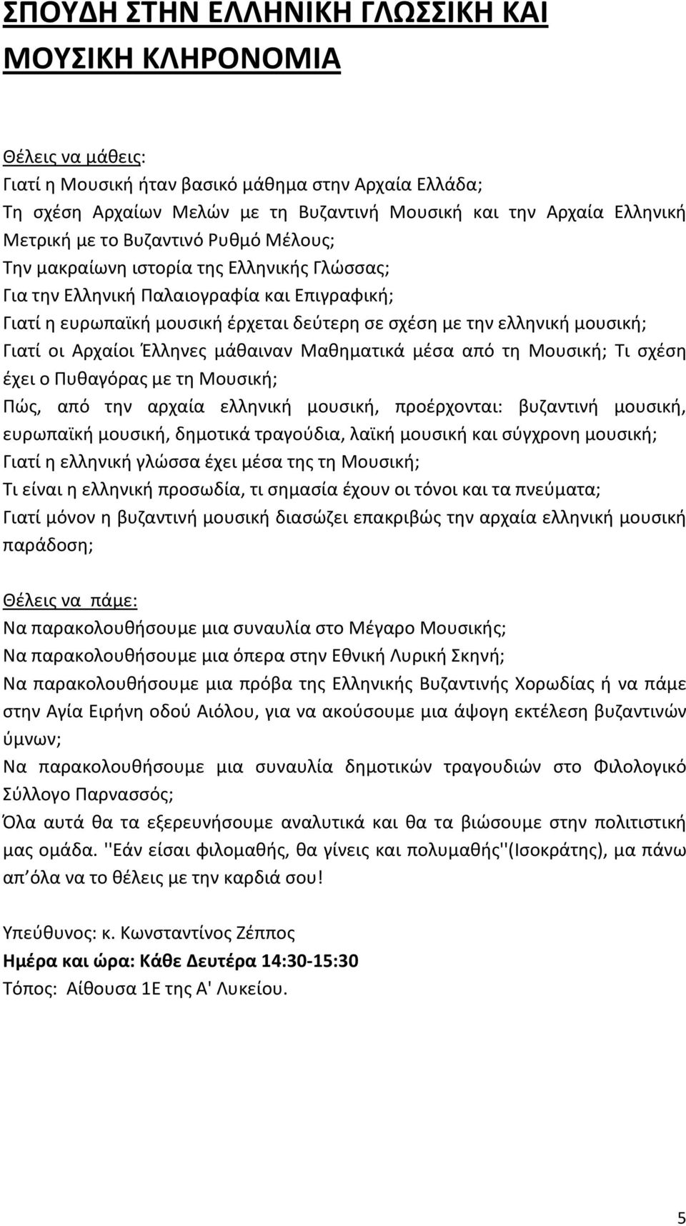 μουσική; Γιατί οι Αρχαίοι Έλληνες μάθαιναν Μαθηματικά μέσα από τη Μουσική; Τι σχέση έχει ο Πυθαγόρας με τη Μουσική; Πώς, από την αρχαία ελληνική μουσική, προέρχονται: βυζαντινή μουσική, ευρωπαϊκή