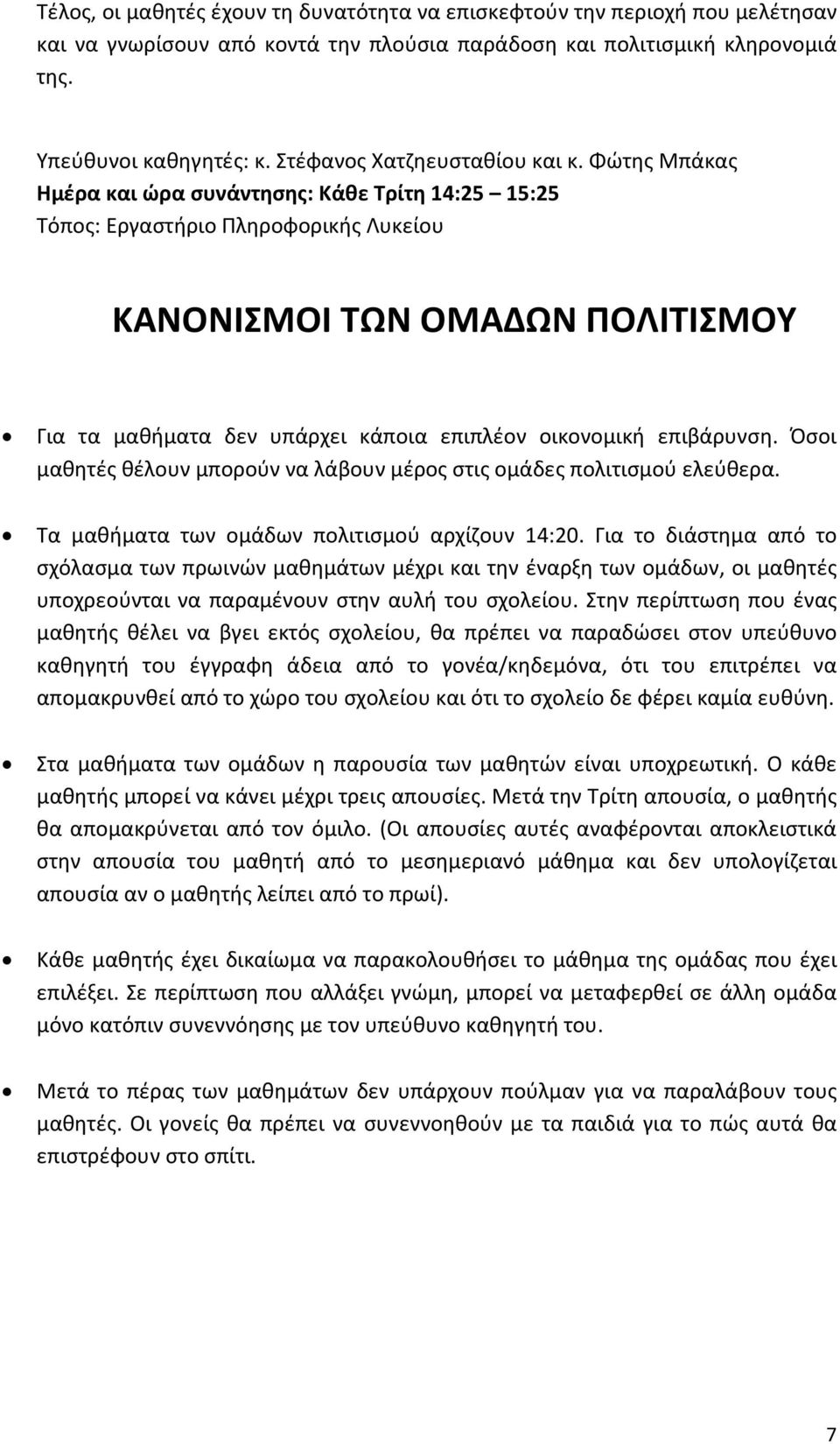 Φώτης Μπάκας Ημέρα και ώρα συνάντησης: Κάθε Τρίτη 14:25 15:25 Τόπος: Εργαστήριο Πληροφορικής Λυκείου ΚΑΝΟΝΙΣΜΟΙ ΤΩΝ ΟΜΑΔΩΝ ΠΟΛΙΤΙΣΜΟΥ Για τα μαθήματα δεν υπάρχει κάποια επιπλέον οικονομική επιβάρυνση.