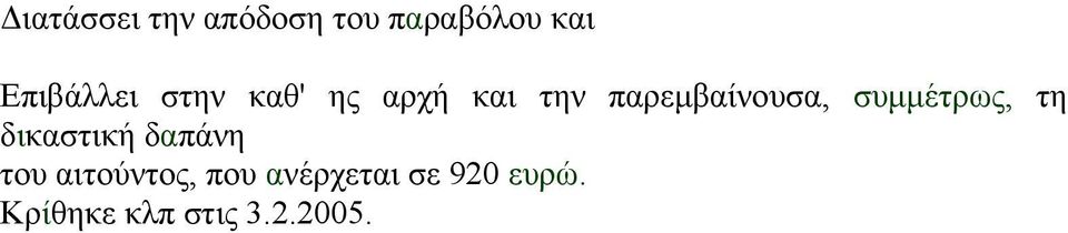 παρεμβαίνουσα, συμμέτρως, τη δικαστική δαπάνη