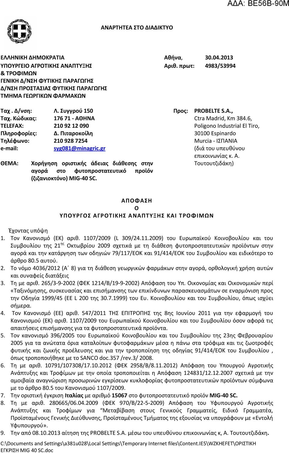 Κώδικας: 176 71 - ΑΘΗΝΑ Ctra Madrid, Km 384.6, TELEFAX: 210 92 12 090 Poligono Industrial El Tiro, Πληροφορίες: Δ.