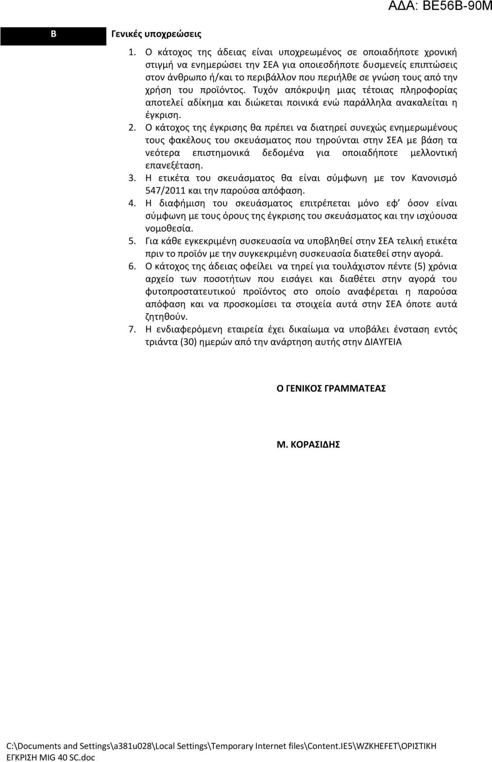 χρήση του προϊόντος. Τυχόν απόκρυψη μιας τέτοιας πληροφορίας αποτελεί αδίκημα και διώκεται ποινικά ενώ παράλληλα ανακαλείται η έγκριση. 2.