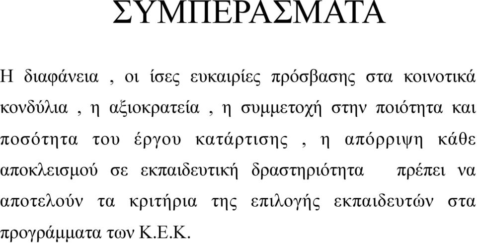 κατάρτισης, η απόρριψη κάθε αποκλεισµού σε εκπαιδευτική δραστηριότητα