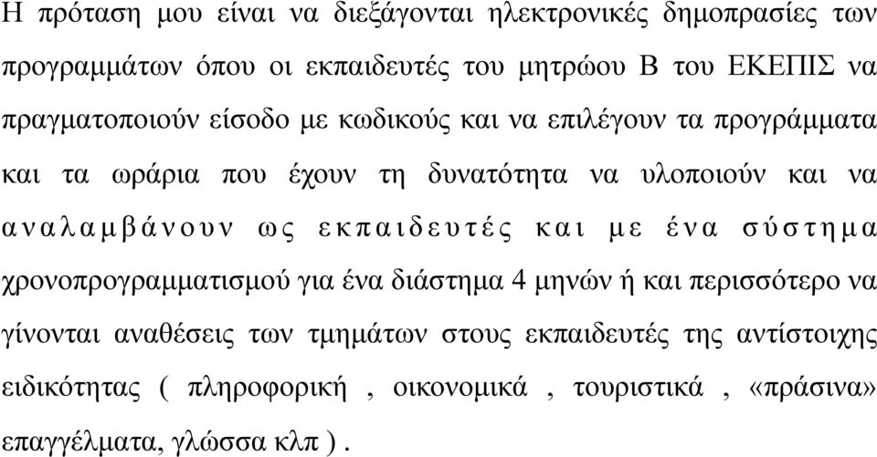 ά ν ο υ ν ω ς ε κ π α ι δ ε υ τ έ ς κ α ι µ ε έ ν α σ ύ σ τ η µ α χρονοπρογραµµατισµού για ένα διάστηµα 4 µηνών ή και περισσότερο να