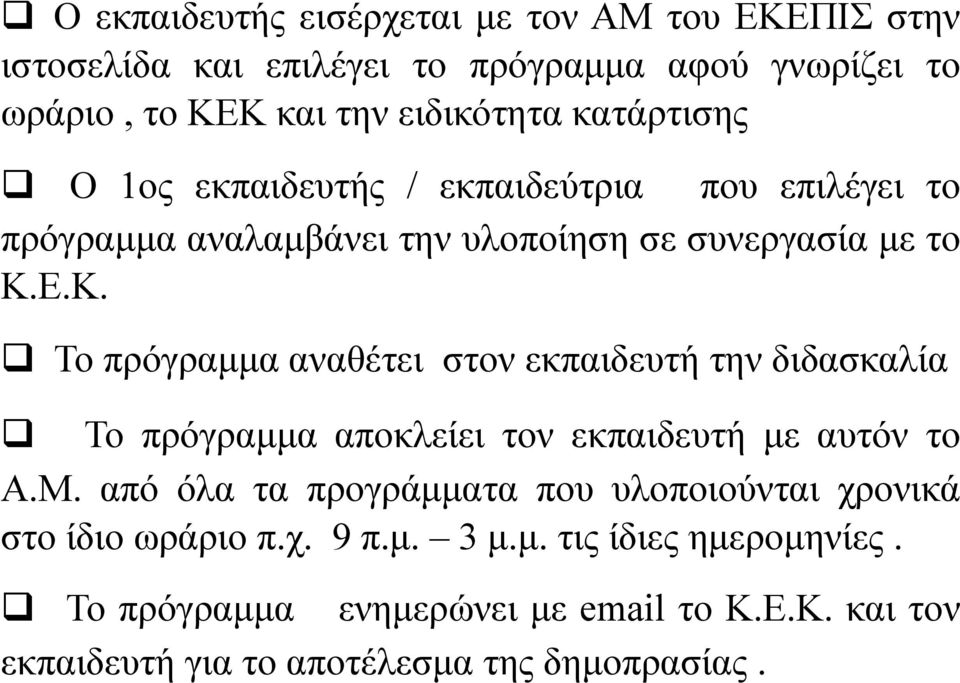 Ε.Κ. Το πρόγραµµα αναθέτει στον εκπαιδευτή την διδασκαλία Το πρόγραµµα αποκλείει τον εκπαιδευτή µε αυτόν το Α.Μ.