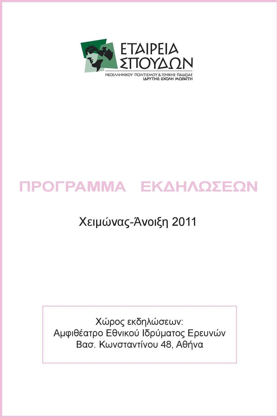 εκδηλώσεων: Αμφιθέατρο Εθνικού