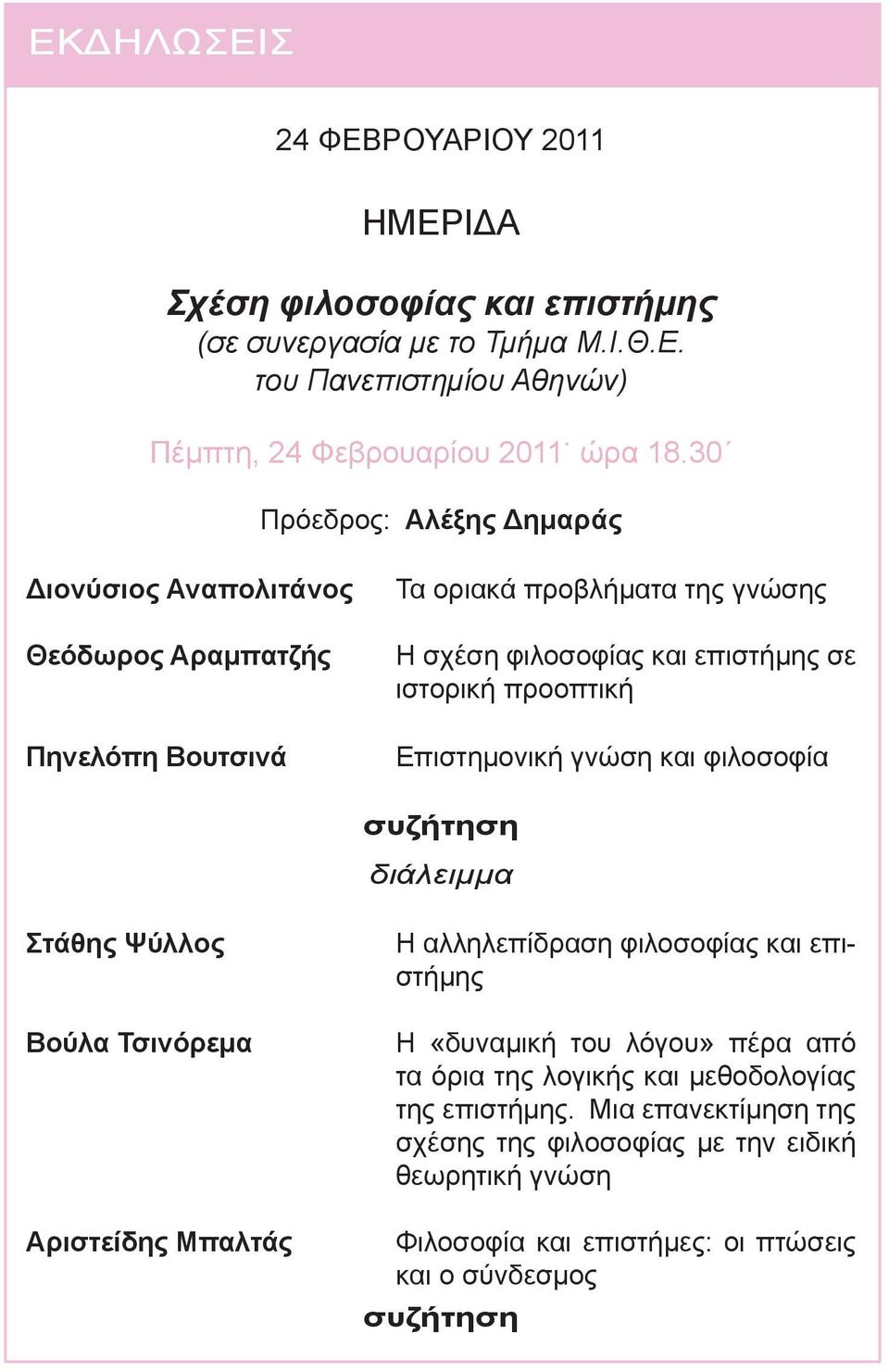 προοπτική Επιστημονική γνώση και φιλοσοφία Στάθης Ψύλλος Βούλα Τσινόρεμα Αριστείδης Μπαλτάς Η αλληλεπίδραση φιλοσοφίας και επιστήμης Η «δυναμική του λόγου» πέρα από