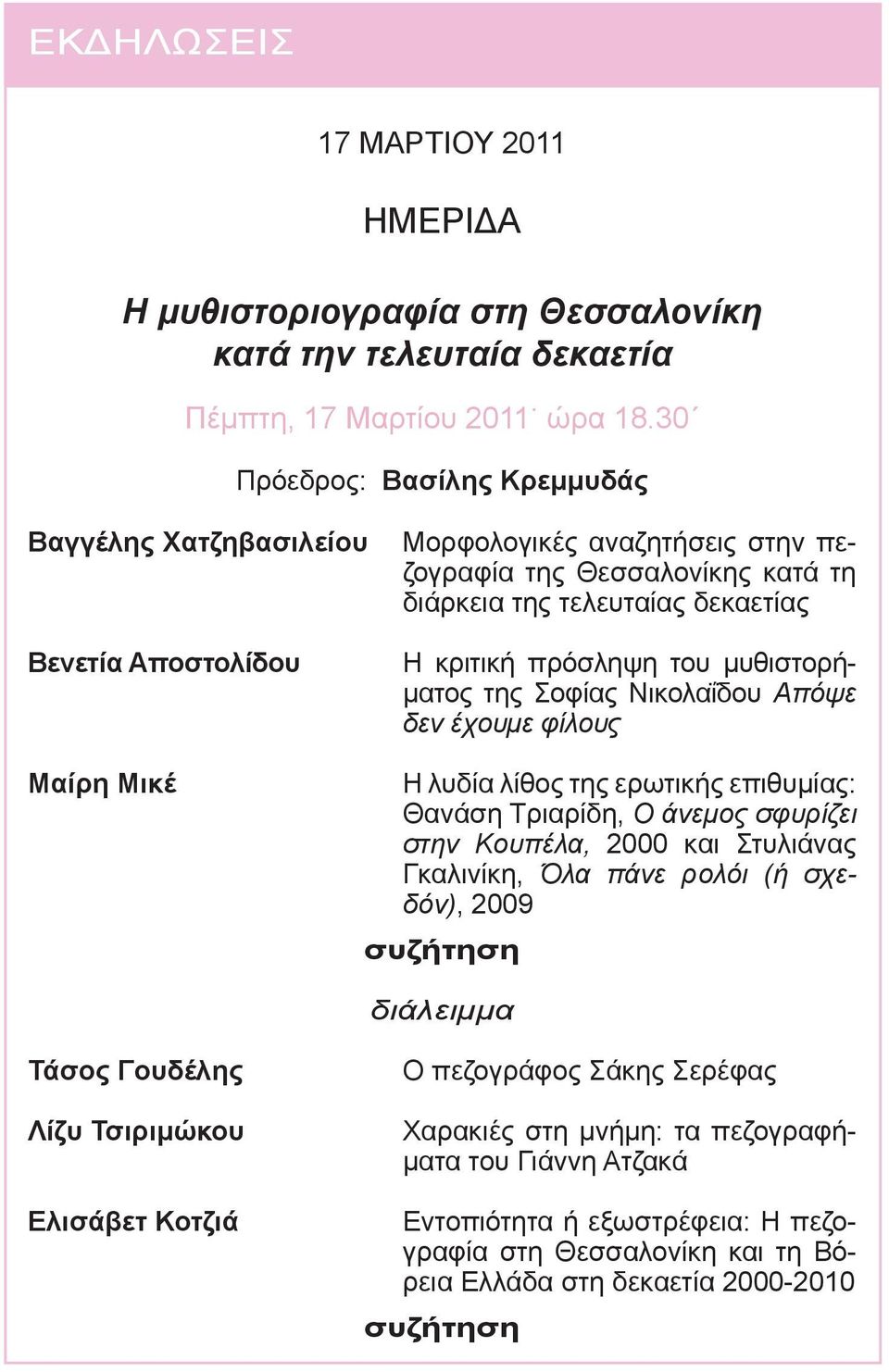 πρόσληψη του μυθιστορήματος της Σοφίας Νικολαΐδου Απόψε δεν έχουμε φίλους Μαίρη Μικέ Η λυδία λίθος της ερωτικής επιθυμίας: Θανάση Τριαρίδη, Ο άνεμος σφυρίζει στην Κουπέλα, 2000 και Στυλιάνας