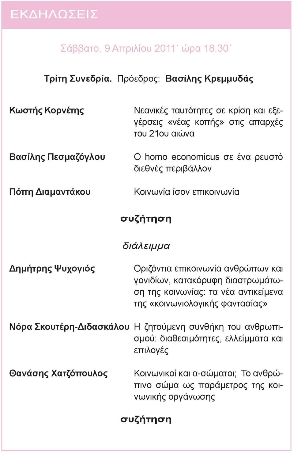 αιώνα Ο homo economicus σε ένα ρευστό διεθνές περιβάλλον Κοινωνία ίσον επικοινωνία Δημήτρης Ψυχογιός Οριζόντια επικοινωνία ανθρώπων και γονιδίων, κατακόρυφη