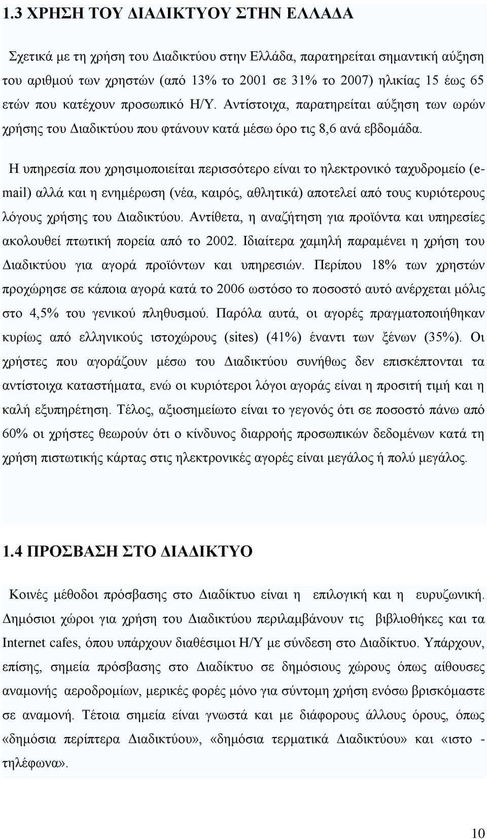 Η ππεξεζία πνπ ρξεζηκνπνηείηαη πεξηζζφηεξν είλαη ην ειεθηξνληθφ ηαρπδξνκείν (email) αιιά θαη ε ελεκέξσζε (λέα, θαηξφο, αζιεηηθά) απνηειεί απφ ηνπο θπξηφηεξνπο ιφγνπο ρξήζεο ηνπ Γηαδηθηχνπ.