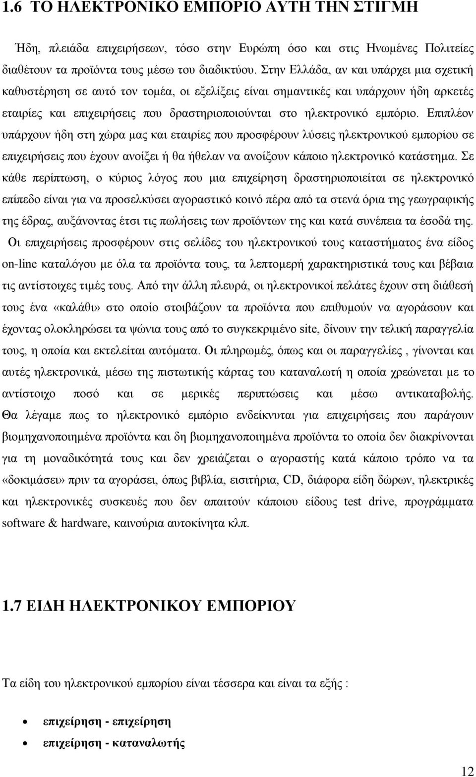 Δπηπιένλ ππάξρνπλ ήδε ζηε ρψξα καο θαη εηαηξίεο πνπ πξνζθέξνπλ ιχζεηο ειεθηξνληθνχ εκπνξίνπ ζε επηρεηξήζεηο πνπ έρνπλ αλνίμεη ή ζα ήζειαλ λα αλνίμνπλ θάπνην ειεθηξνληθφ θαηάζηεκα.