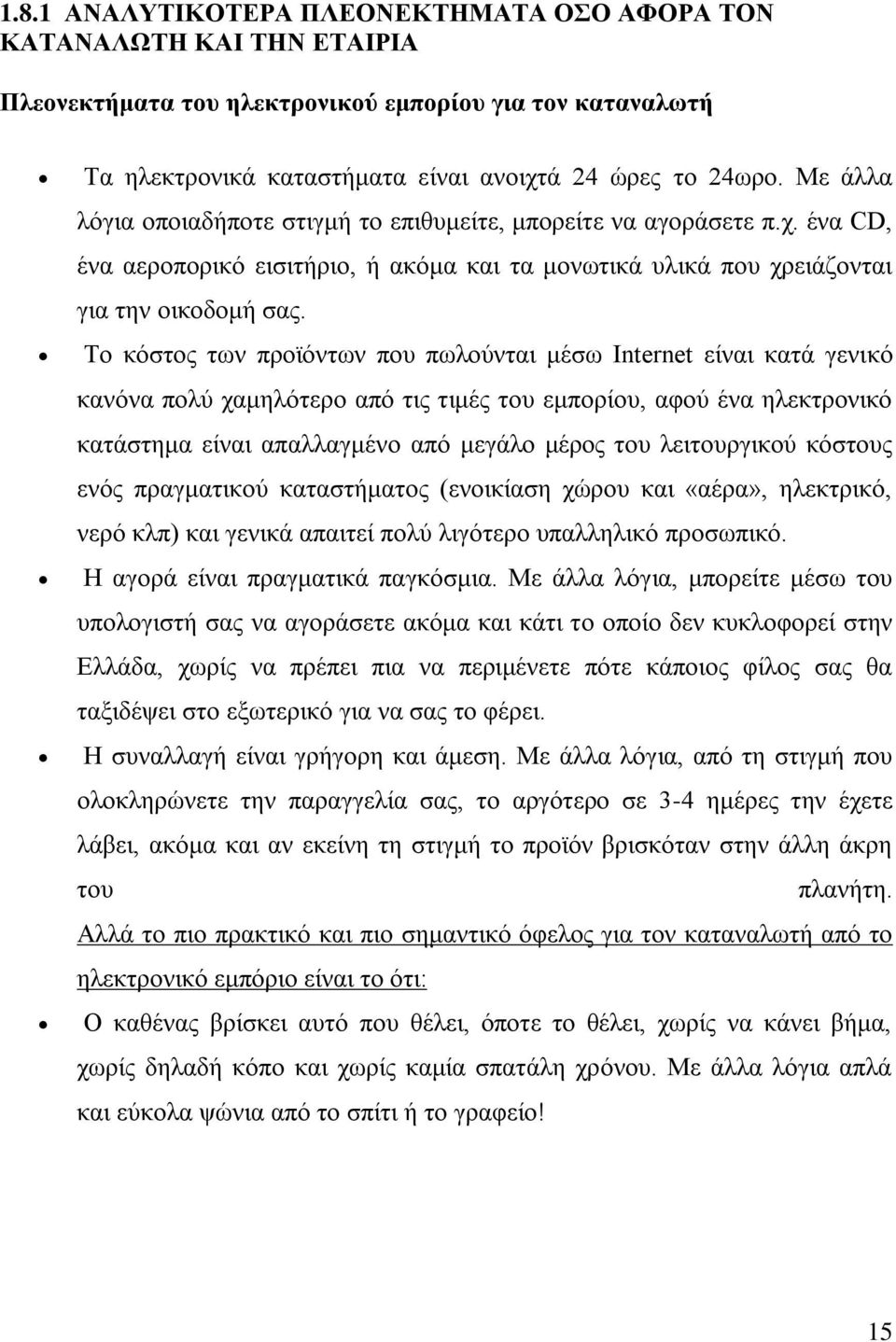 Σν θφζηνο ησλ πξντφλησλ πνπ πσινχληαη κέζσ Internet είλαη θαηά γεληθφ θαλφλα πνιχ ρακειφηεξν απφ ηηο ηηκέο ηνπ εκπνξίνπ, αθνχ έλα ειεθηξνληθφ θαηάζηεκα είλαη απαιιαγκέλν απφ κεγάιν κέξνο ηνπ