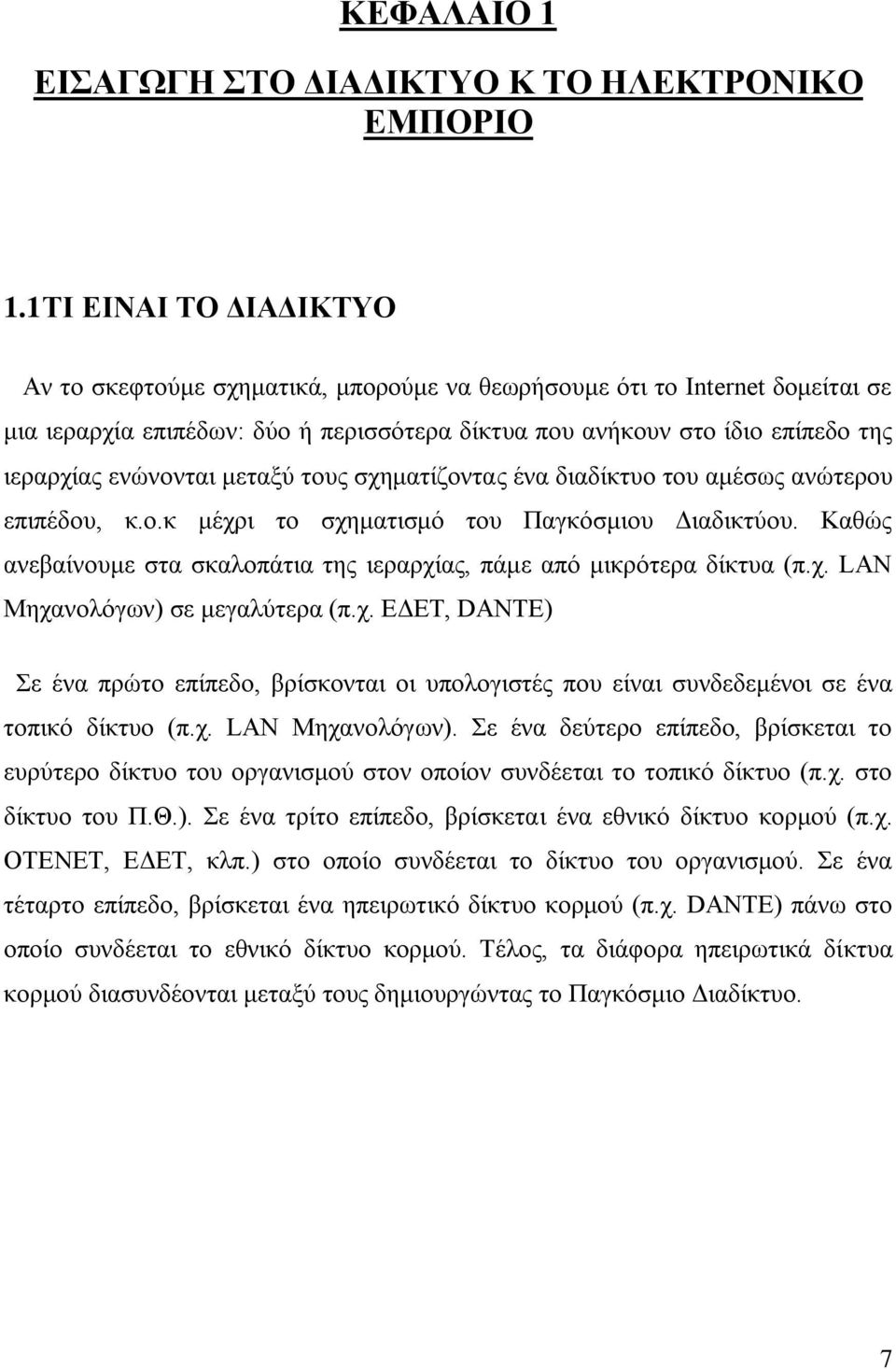 ελψλνληαη κεηαμχ ηνπο ζρεκαηίδνληαο έλα δηαδίθηπν ηνπ ακέζσο αλψηεξνπ επηπέδνπ, θ.ν.θ κέρξη ην ζρεκαηηζκφ ηνπ Παγθφζκηνπ Γηαδηθηχνπ.