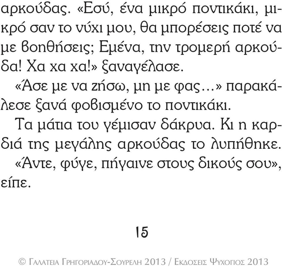 Εμένα, την τρομερή αρκούδα! Χα χα χα!» ξαναγέλασε.