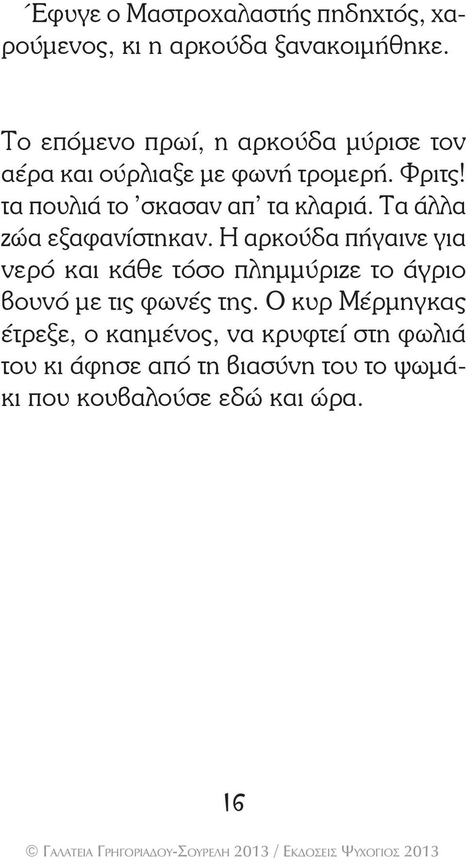 τα πουλιά το σκασαν απ τα κλαριά. Τα άλλα ζώα εξαφανίστηκαν.