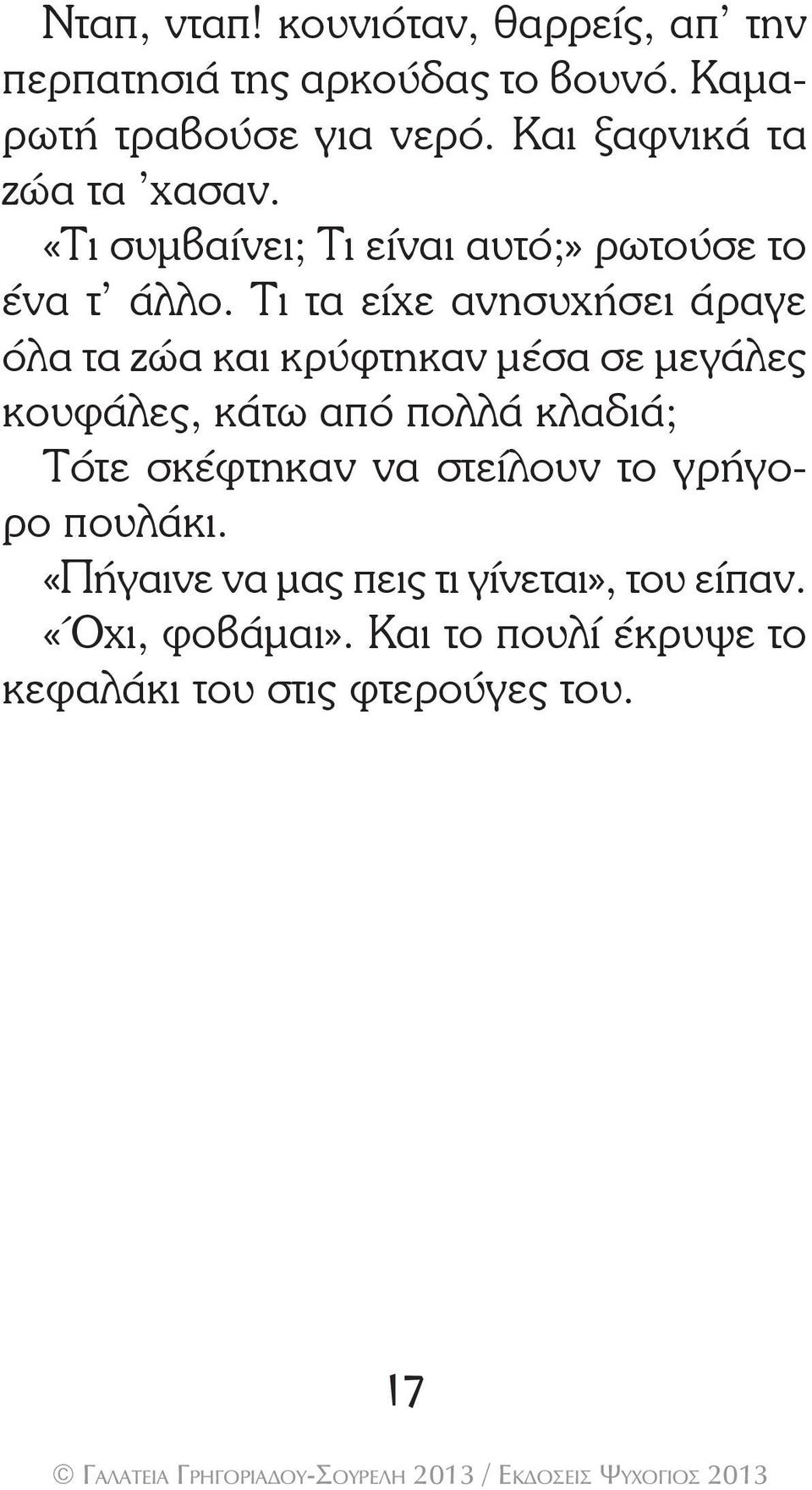 Τι τα είχε ανησυχήσει άραγε όλα τα ζώα και κρύφτηκαν μέσα σε μεγάλες κουφάλες, κάτω από πολλά κλαδιά; Τότε