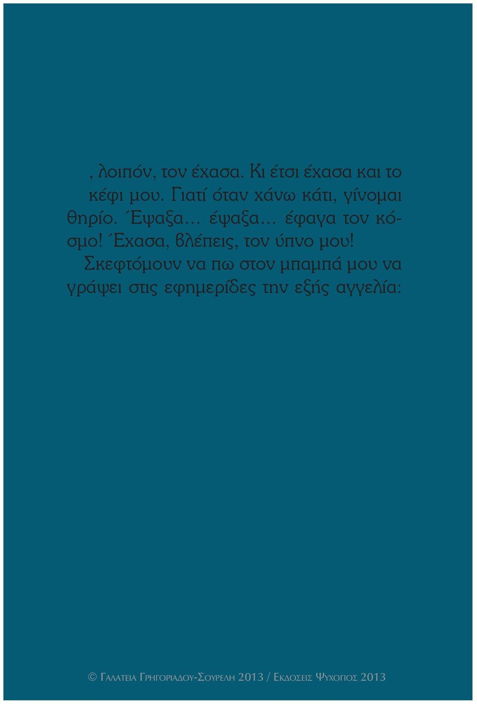 Γιατί όταν χάνω κάτι, γίνομαι θηρίο.