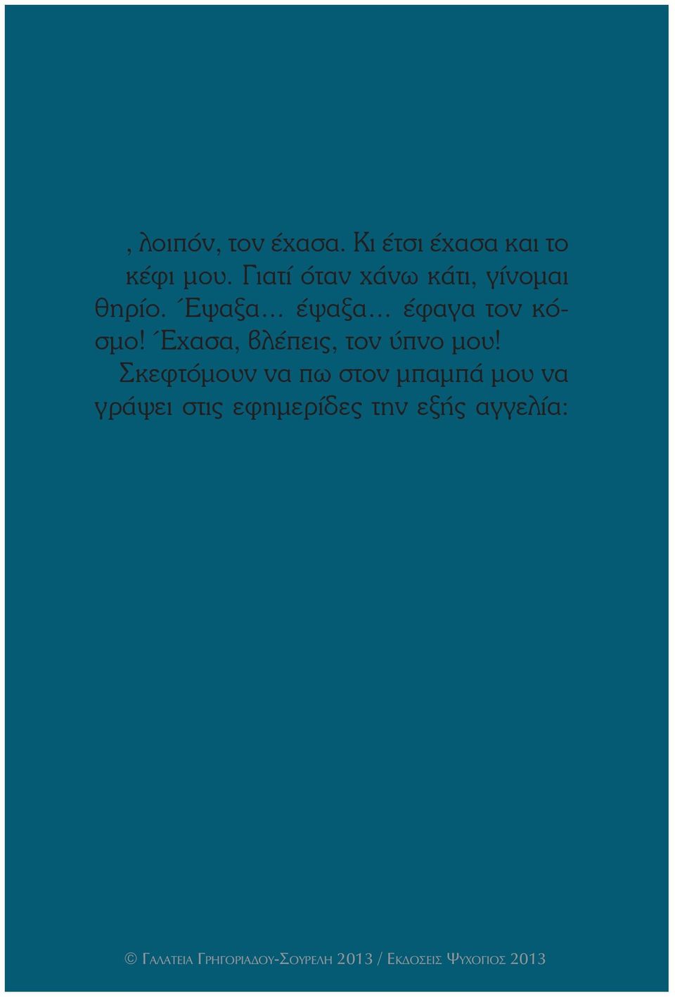 Γιατί όταν χάνω κάτι, γίνομαι θηρίο.