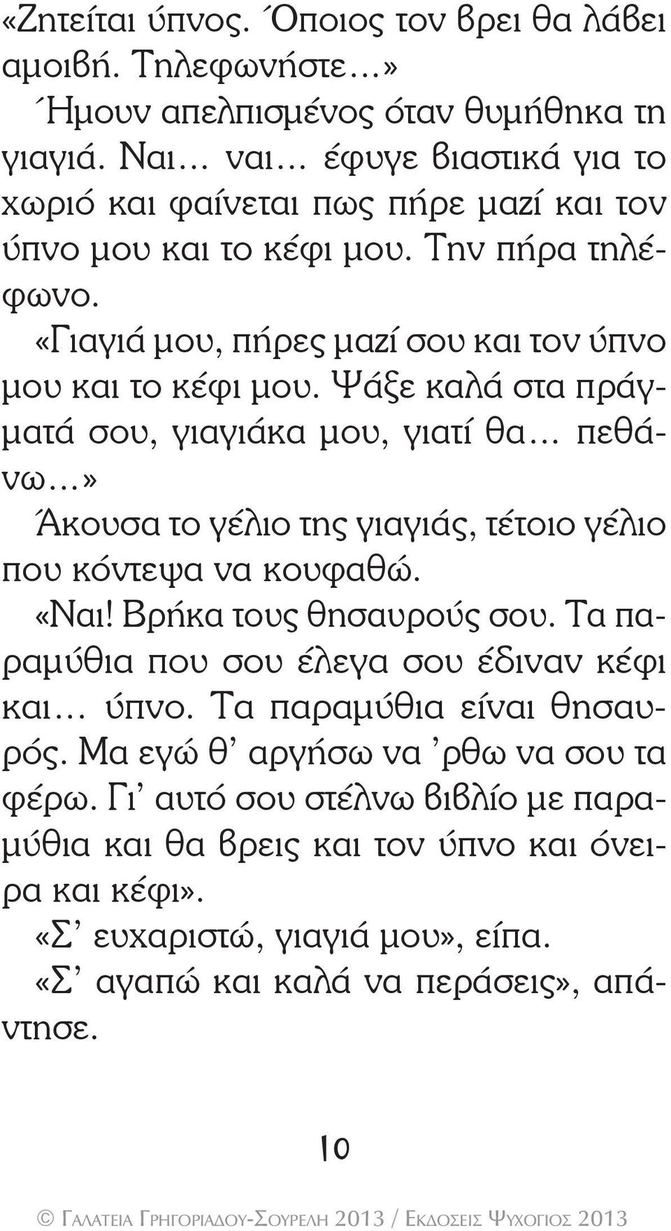 Ψάξε καλά στα πράγματά σου, γιαγιάκα μου, γιατί θα πεθάνω» Άκουσα το γέλιο της γιαγιάς, τέτοιο γέλιο που κόντεψα να κουφαθώ. «Ναι! Βρήκα τους θησαυρούς σου.