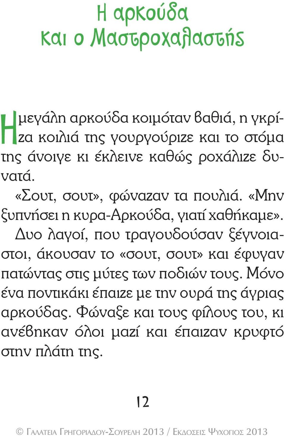 Δυο λαγοί, που τραγουδούσαν ξέγνοιαστοι, άκουσαν το «σουτ, σουτ» και έφυγαν πατώντας στις μύτες των ποδιών τους.