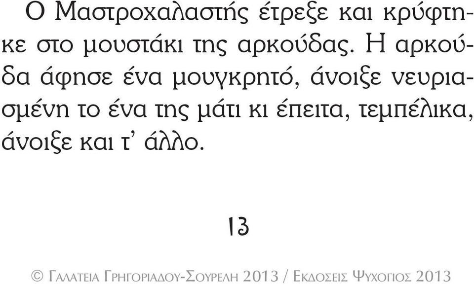 Η αρκούδα άφησε ένα μουγκρητό, άνοιξε