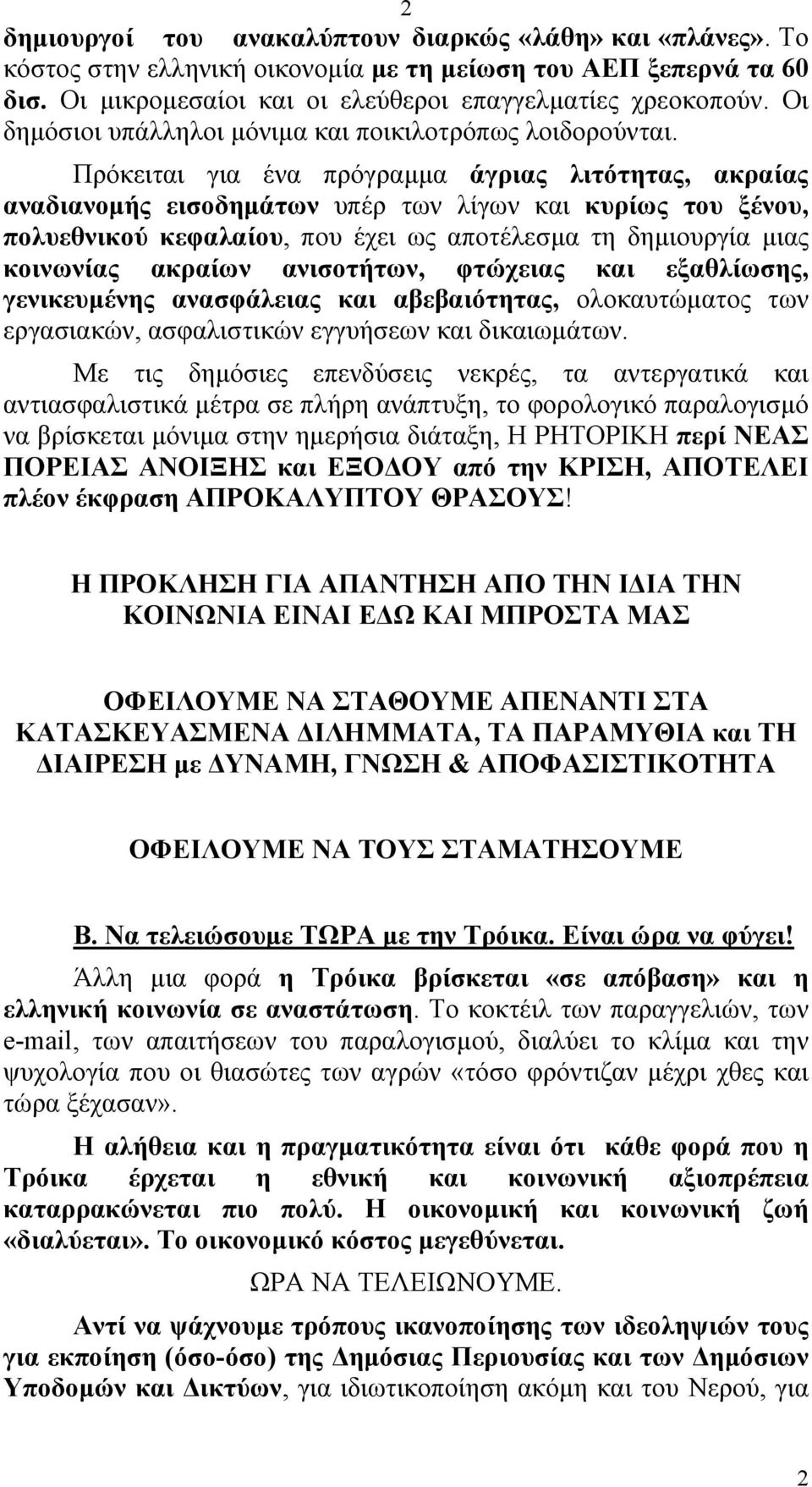 Πρόκειται για ένα πρόγραµµα άγριας λιτότητας, ακραίας αναδιανοµής εισοδηµάτων υπέρ των λίγων και κυρίως του ξένου, πολυεθνικού κεφαλαίου, που έχει ως αποτέλεσµα τη δηµιουργία µιας κοινωνίας ακραίων