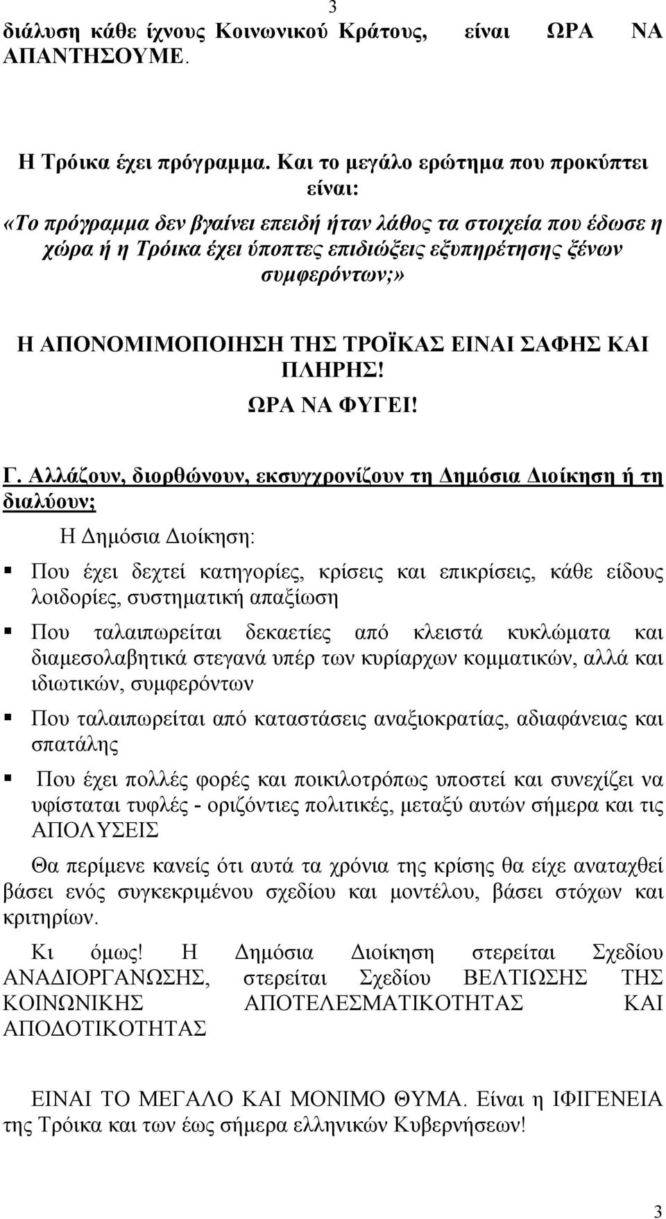 ΑΠΟΝΟΜΙΜΟΠΟΙΗΣΗ ΤΗΣ ΤΡΟΪΚΑΣ ΕΙΝΑΙ ΣΑΦΗΣ ΚΑΙ ΠΛΗΡΗΣ! ΩΡΑ ΝΑ ΦΥΓΕΙ! Γ.