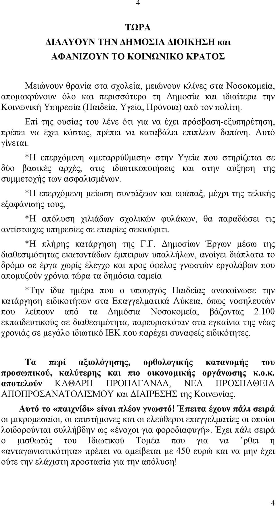 *Η επερχόµενη «µεταρρύθµιση» στην Υγεία που στηρίζεται σε δύο βασικές αρχές, στις ιδιωτικοποιήσεις και στην αύξηση της συµµετοχής των ασφαλισµένων.