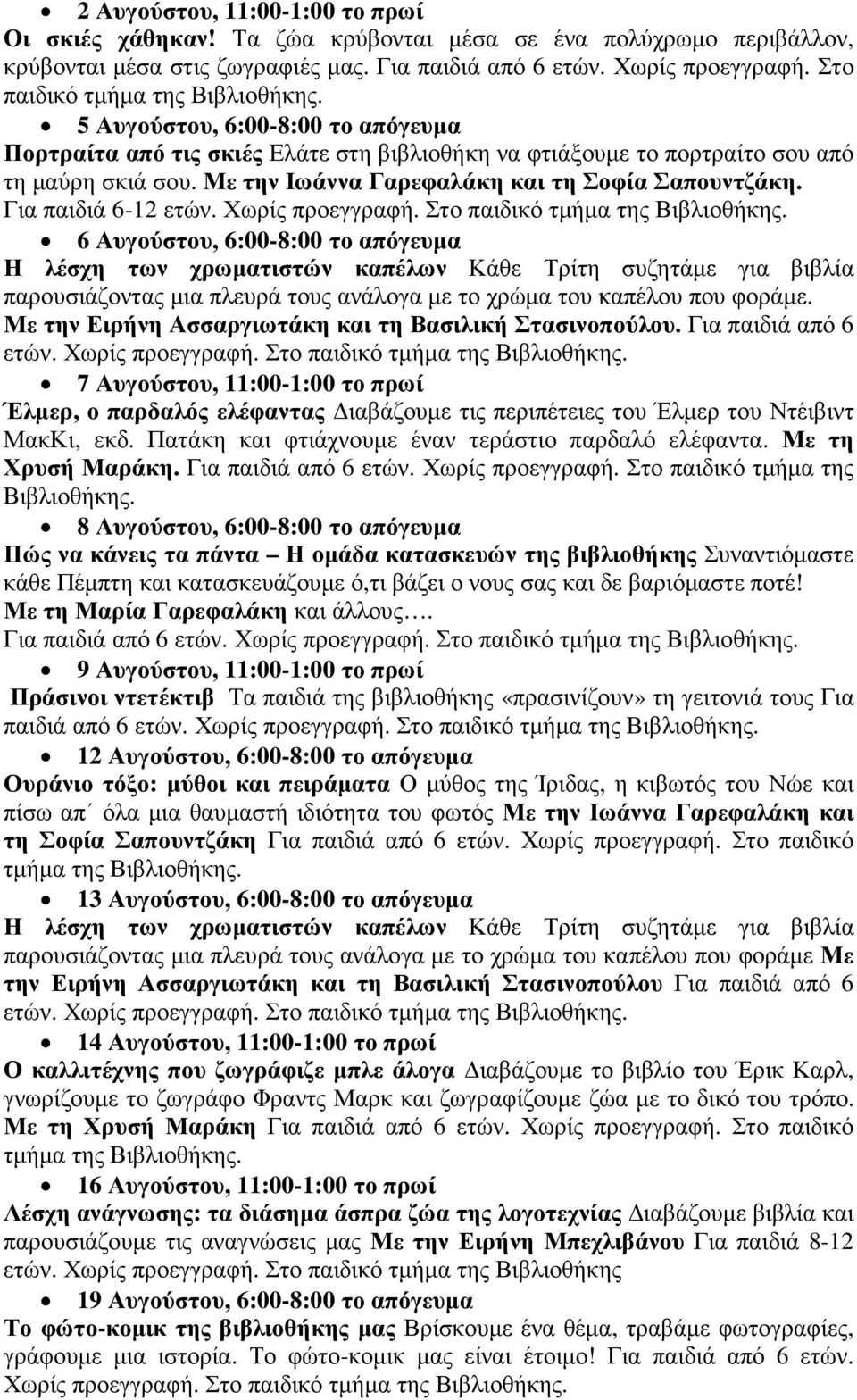 Με την Ιωάννα Γαρεφαλάκη και τη Σοφία Σαπουντζάκη. Για παιδιά 6-12 ετών. Χωρίς προεγγραφή. Στο παιδικό τµήµα της Βιβλιοθήκης.