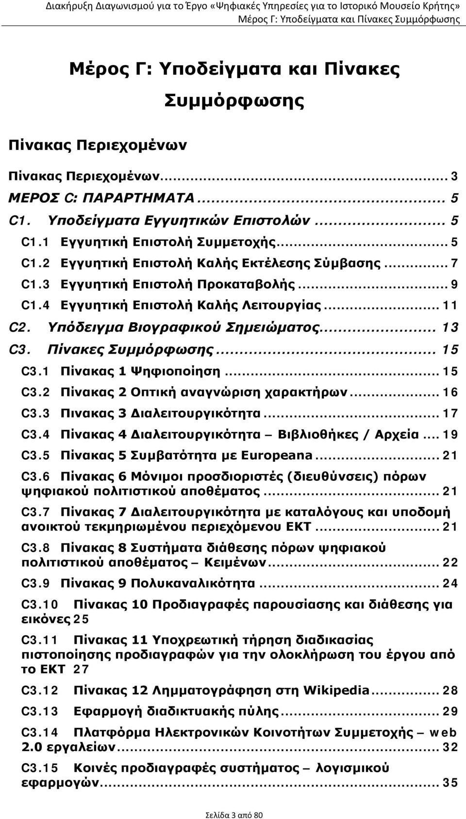 Πίνακες Συμμόρφωσης... 15 C3.1 Πίνακας 1 Ψηφιοποίηση... 15 C3.2 Πίνακας 2 Οπτική αναγνώριση χαρακτήρων... 16 C3.3 Πινακας 3 Διαλειτουργικότητα... 17 C3.