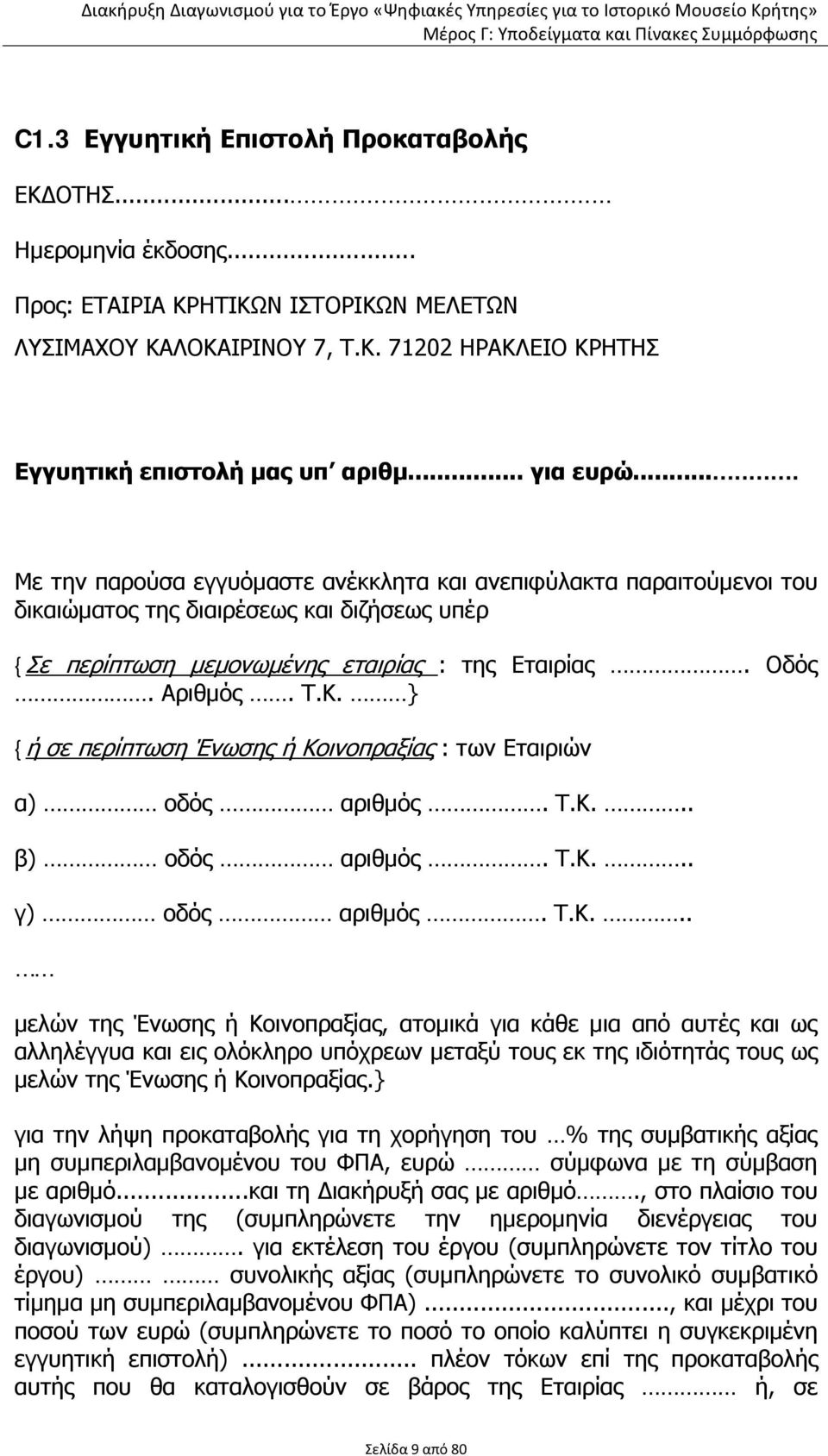 Κ. } {ή σε περίπτωση Ένωσης ή Κοινοπραξίας : των Εταιριών α) οδός αριθμός. Τ.Κ... β) οδός αριθμός. Τ.Κ... γ) οδός αριθμός. Τ.Κ... μελών της Ένωσης ή Κοινοπραξίας, ατομικά για κάθε μια από αυτές και ως αλληλέγγυα και εις ολόκληρο υπόχρεων μεταξύ τους εκ της ιδιότητάς τους ως μελών της Ένωσης ή Κοινοπραξίας.