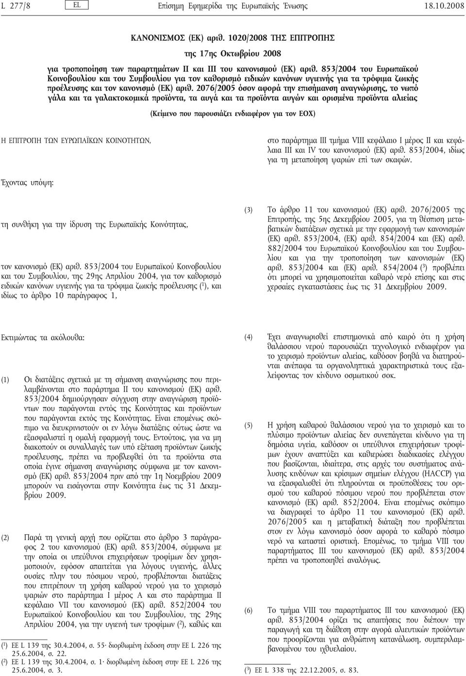 2076/2005 όσον αφορά την επισήμανση αναγνώρισης, το νωπό γάλα και τα γαλακτοκομικά προϊόντα, τα αυγά και τα προϊόντα αυγών και ορισμένα προϊόντα αλιείας (Κείμενο που παρουσιάζει ενδιαφέρον για τον