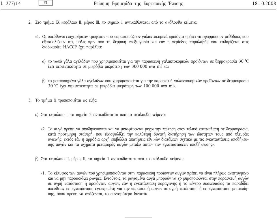 καθορίζεται στις διαδικασίες HACCP έχει παρέλθει: α) το νωπό γάλα αγελάδων που χρησιμοποιείται για την παρασκευή γαλακτοκομικών προϊόντων σε θερμοκρασία 30 C έχει περιεκτικότητα σε μικρόβια μικρότερη