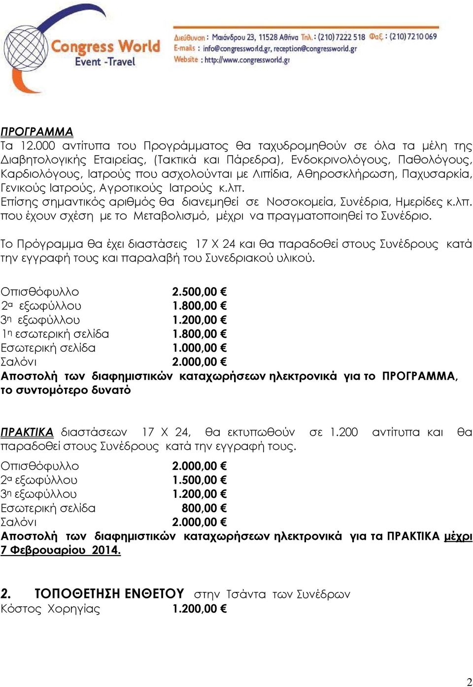 Αθηροσκλήρωση, Παχυσαρκία, Γενικούς Ιατρούς, Αγροτικούς Ιατρούς κ.λπ. Επίσης σημαντικός αριθμός θα διανεμηθεί σε Νοσοκομεία, Συνέδρια, Ημερίδες κ.λπ. που έχουν σχέση με το Μεταβολισμό, μέχρι να πραγματοποιηθεί το Συνέδριο.