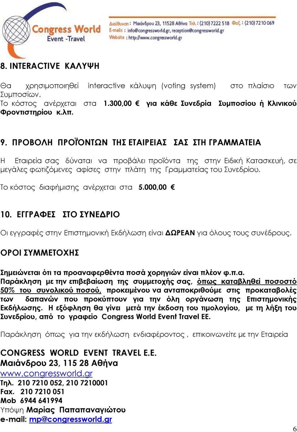 Το κόστος διαφήμισης ανέρχεται στα 5.000,00 10. ΕΓΓΡΑΦΕΣ ΣΤΟ ΣΥΝΕΔΡΙΟ Οι εγγραφές στην Επιστημονική Εκδήλωση είναι ΔΩΡΕΑΝ για όλους τους συνέδρους.