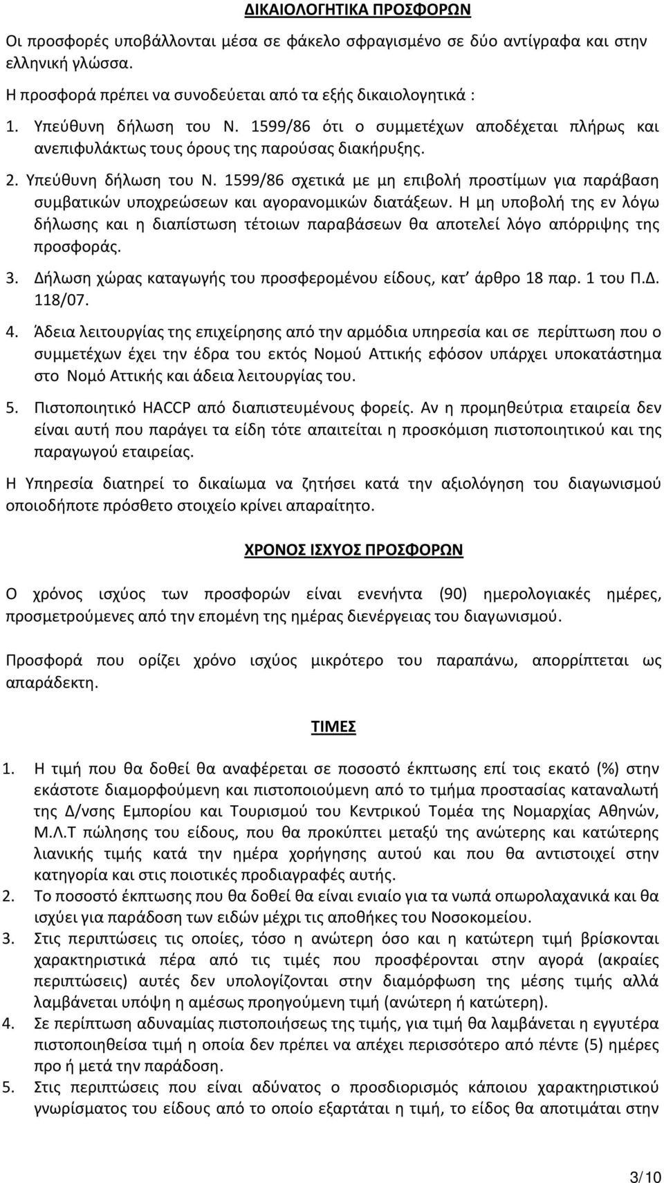 1599/86 σχετικά με μη επιβολή προστίμων για παράβαση συμβατικών υποχρεώσεων και αγορανομικών διατάξεων.