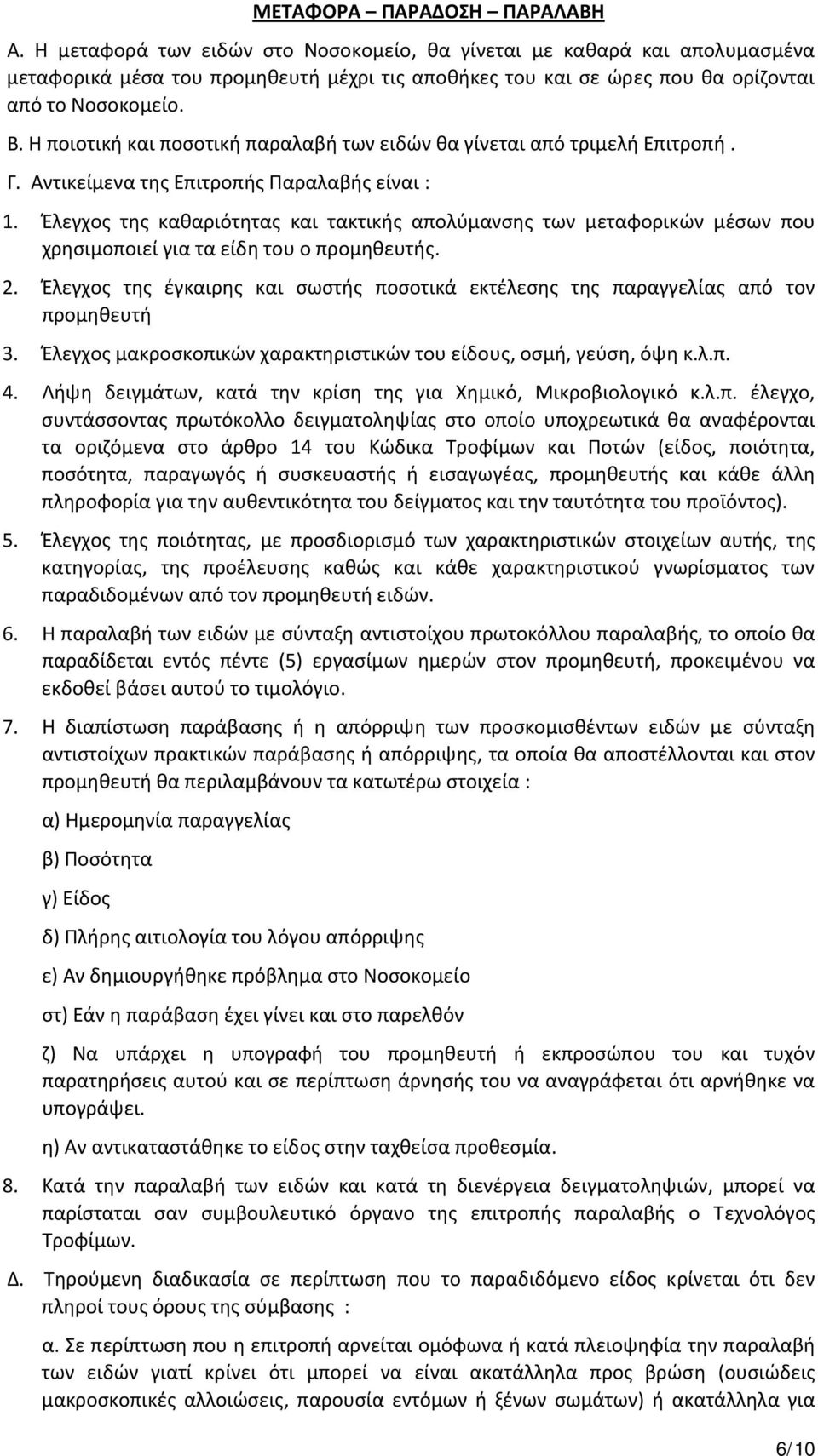 Η ποιοτική και ποσοτική παραλαβή των ειδών θα γίνεται από τριμελή Επιτροπή. Γ. Αντικείμενα της Επιτροπής Παραλαβής είναι : 1.
