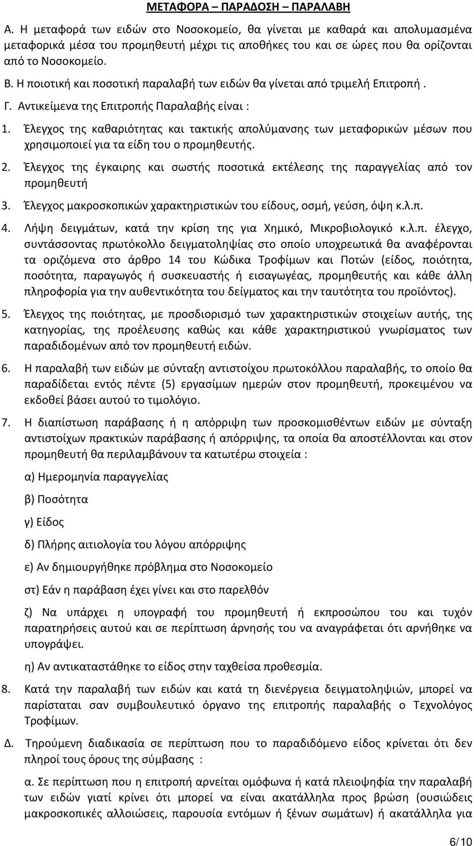 Η ποιοτική και ποσοτική παραλαβή των ειδών θα γίνεται από τριμελή Επιτροπή. Γ. Αντικείμενα της Επιτροπής Παραλαβής είναι : 1.