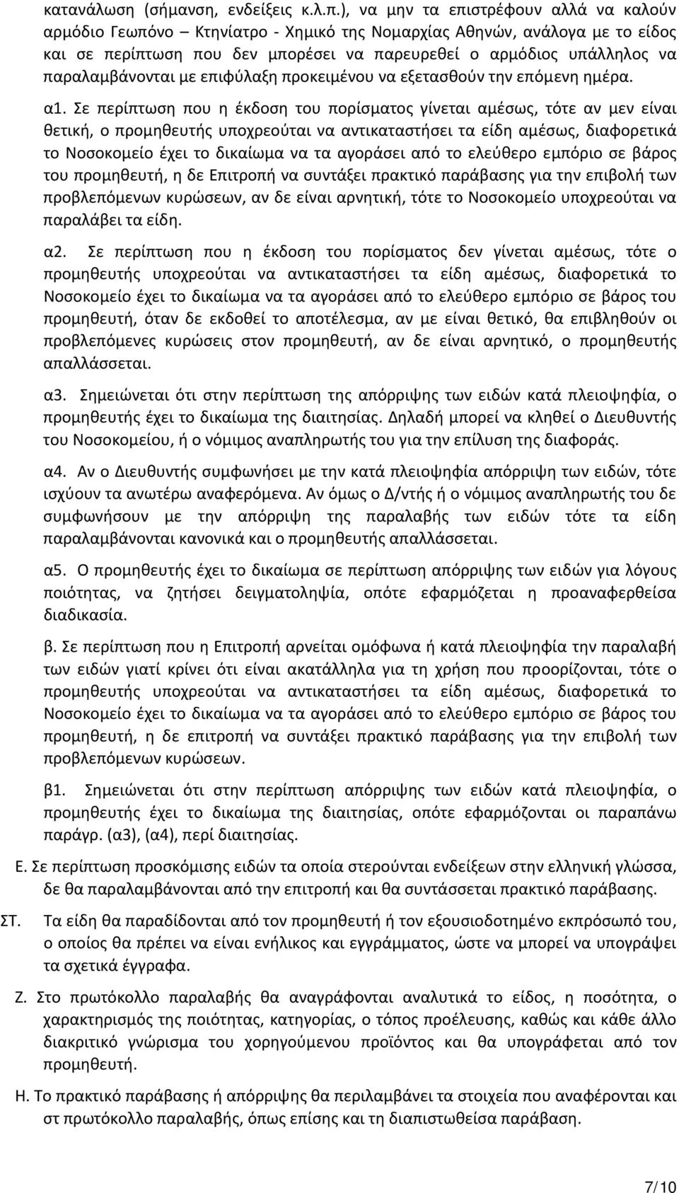 παραλαμβάνονται με επιφύλαξη προκειμένου να εξετασθούν την επόμενη ημέρα. α1.