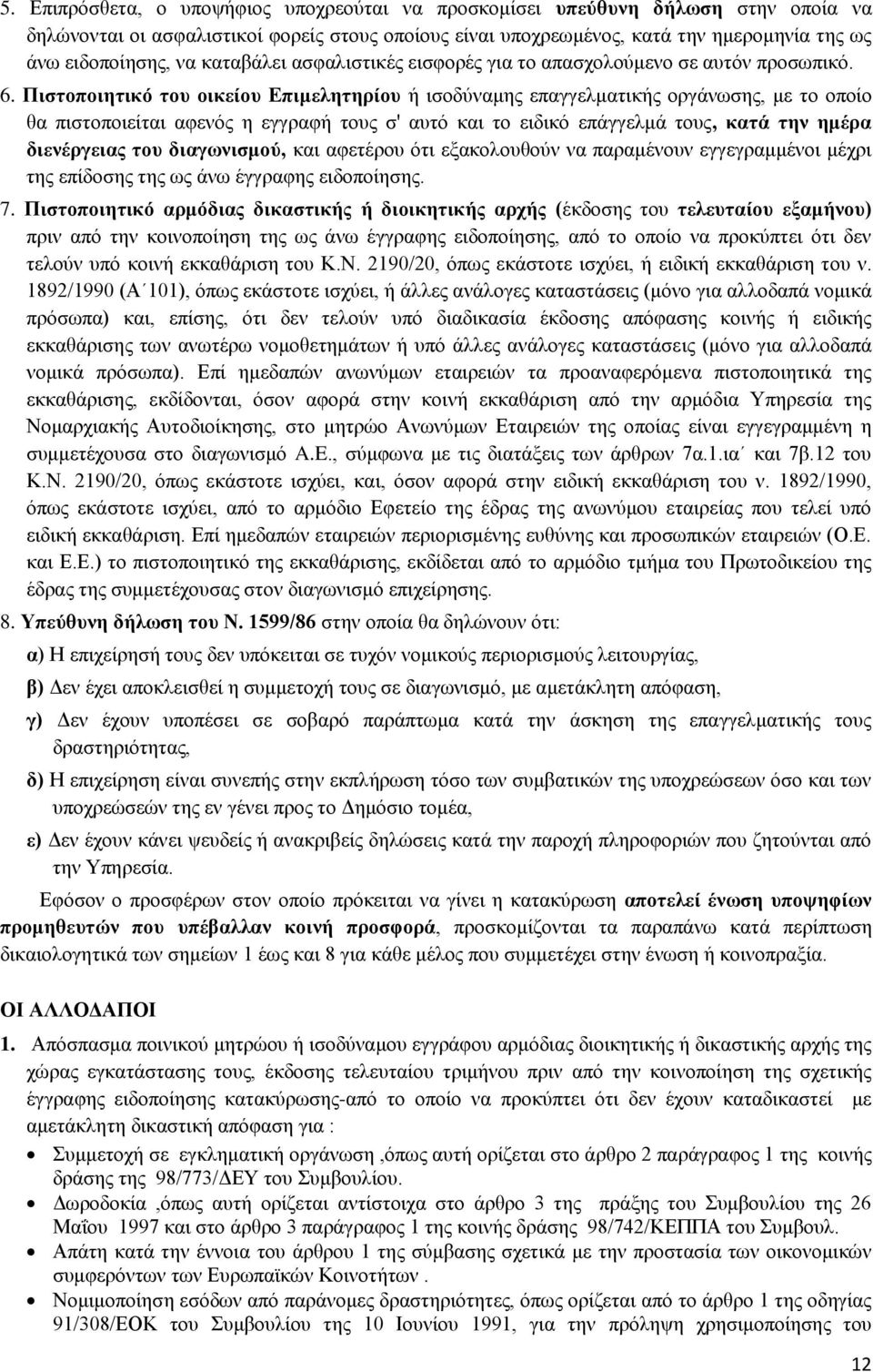 Πιστοποιητικό του οικείου Επιμελητηρίου ή ισοδύναμης επαγγελματικής οργάνωσης, με το οποίο θα πιστοποιείται αφενός η εγγραφή τους σ' αυτό και το ειδικό επάγγελμά τους, κατά την ημέρα διενέργειας του