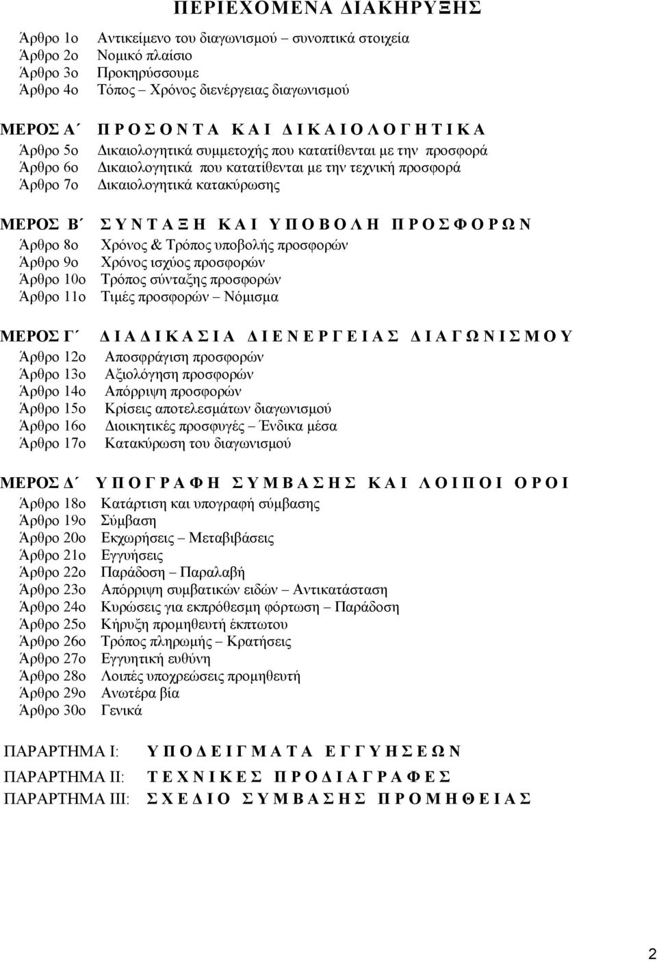 κατακύρωσης ΜΕΡΟΣ Β Σ Υ Ν Τ Α Ξ Η Κ Α Ι Υ Π Ο Β Ο Λ Η Π Ρ Ο Σ Φ Ο Ρ Ω Ν Άρθρο 8ο Χρόνος & Τρόπος υποβολής προσφορών Άρθρο 9ο Χρόνος ισχύος προσφορών Άρθρο 10ο Τρόπος σύνταξης προσφορών Άρθρο 11ο