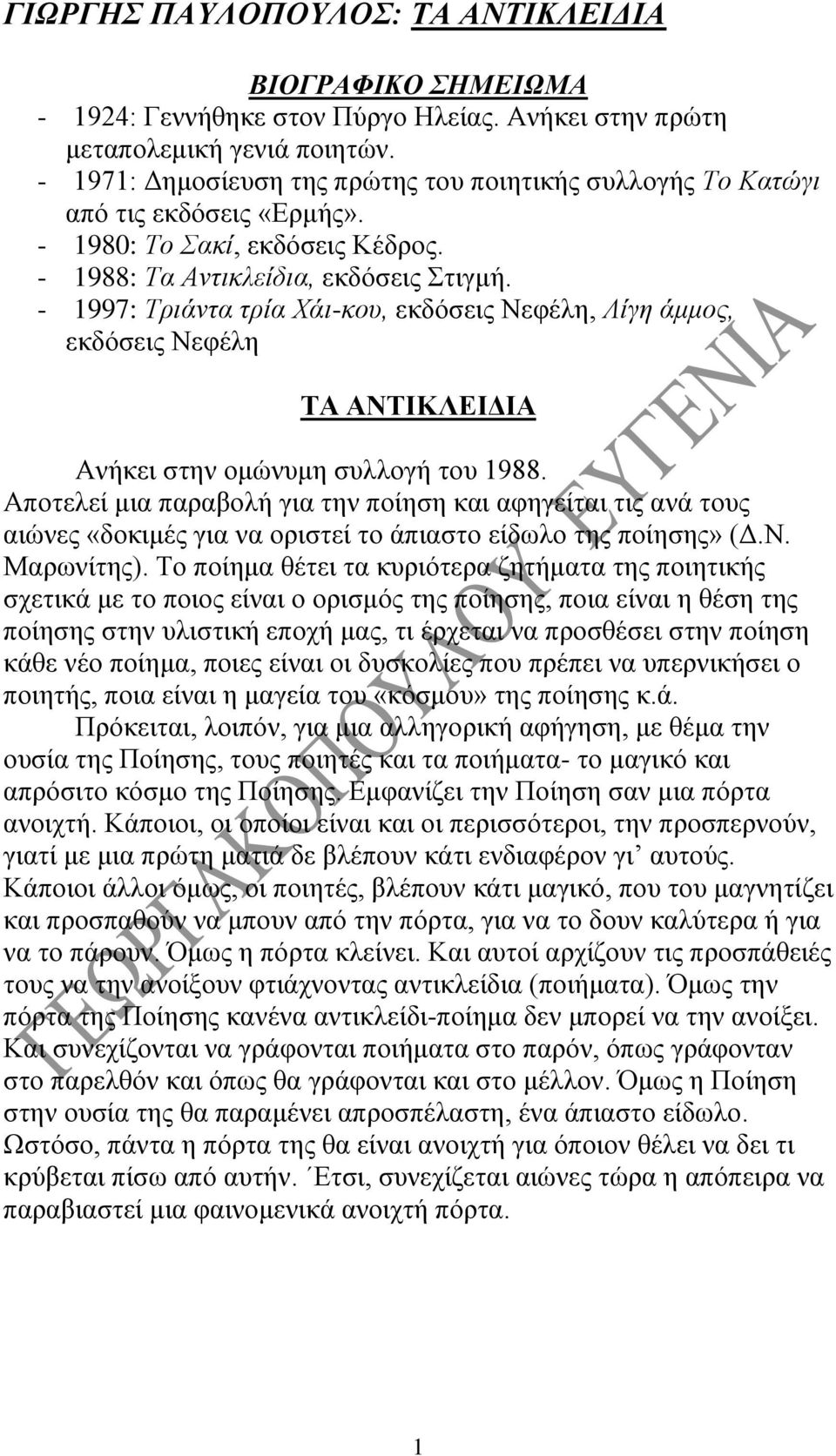 - 1997: Τριάντα τρία Χάι-κου, εκδόσεις Νεφέλη, Λίγη άμμος, εκδόσεις Νεφέλη ΤΑ ΑΝΤΙΚΛΕΙΔΙΑ Ανήκει στην ομώνυμη συλλογή του 1988.