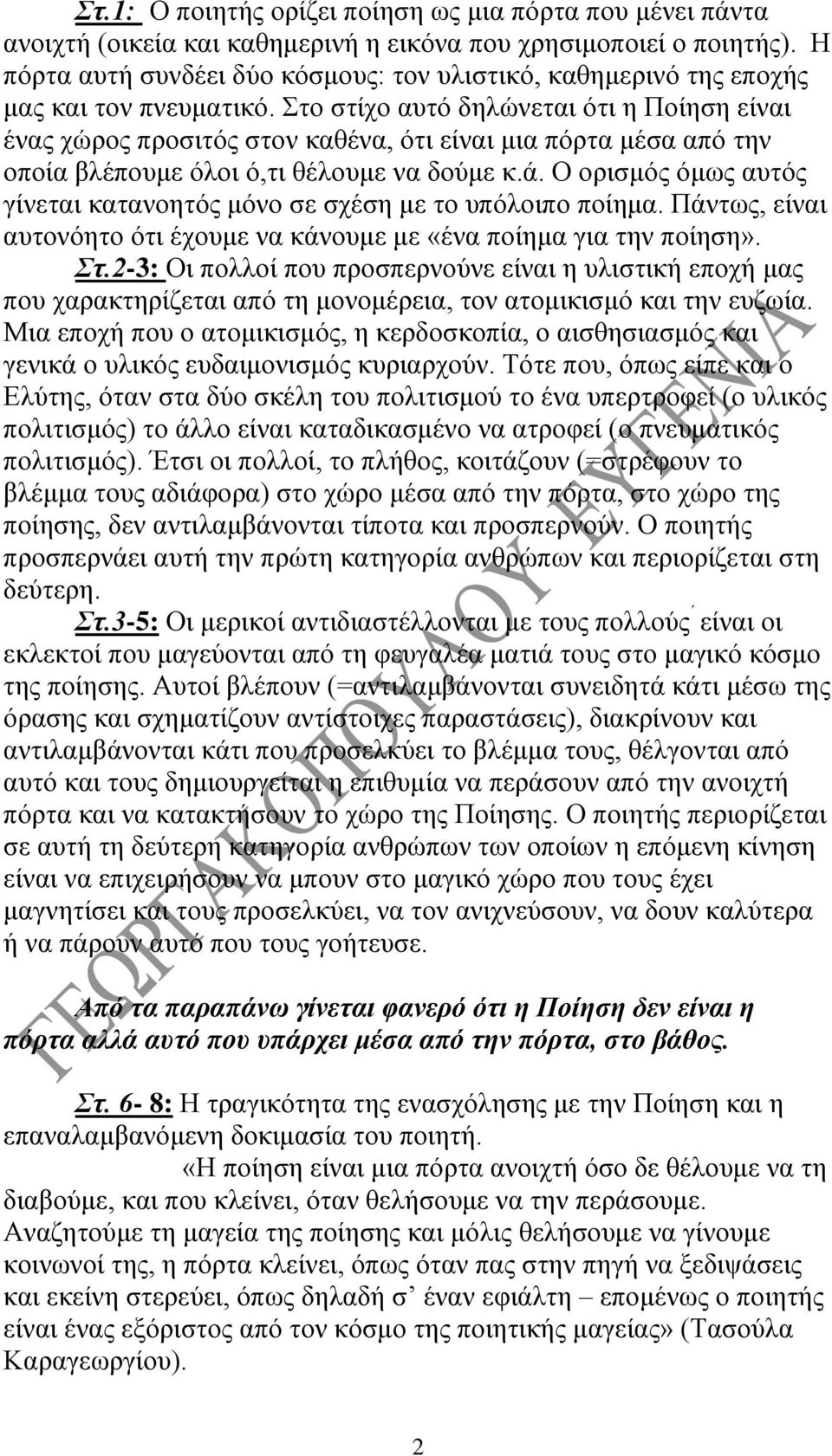 Στο στίχο αυτό δηλώνεται ότι η Ποίηση είναι ένας χώρος προσιτός στον καθένα, ότι είναι μια πόρτα μέσα από την οποία βλέπουμε όλοι ό,τι θέλουμε να δούμε κ.ά.