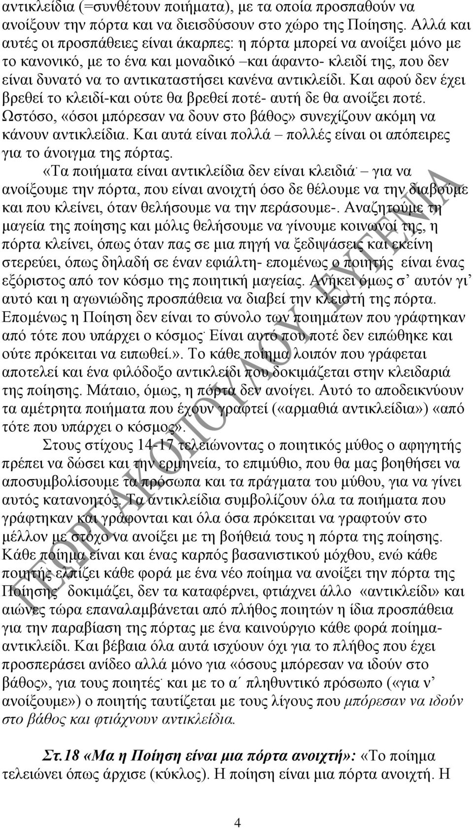 Και αφού δεν έχει βρεθεί το κλειδί-και ούτε θα βρεθεί ποτέ- αυτή δε θα ανοίξει ποτέ. Ωστόσο, «όσοι μπόρεσαν να δουν στο βάθος» συνεχίζουν ακόμη να κάνουν αντικλείδια.