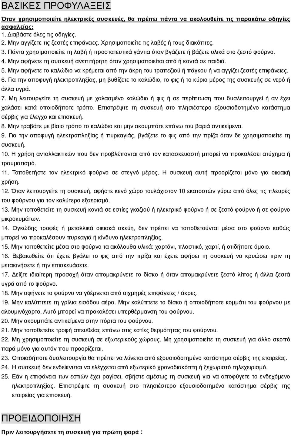 Μην αφήνετε τη συσκευή ανεπιτήρητη όταν χρησιµοποιείται από ή κοντά σε παιδιά. 5. Μην αφήνετε το καλώδιο να κρέµεται από την άκρη του τραπεζιού ή πάγκου ή να αγγίζει ζεστές επιφάνειες. 6.